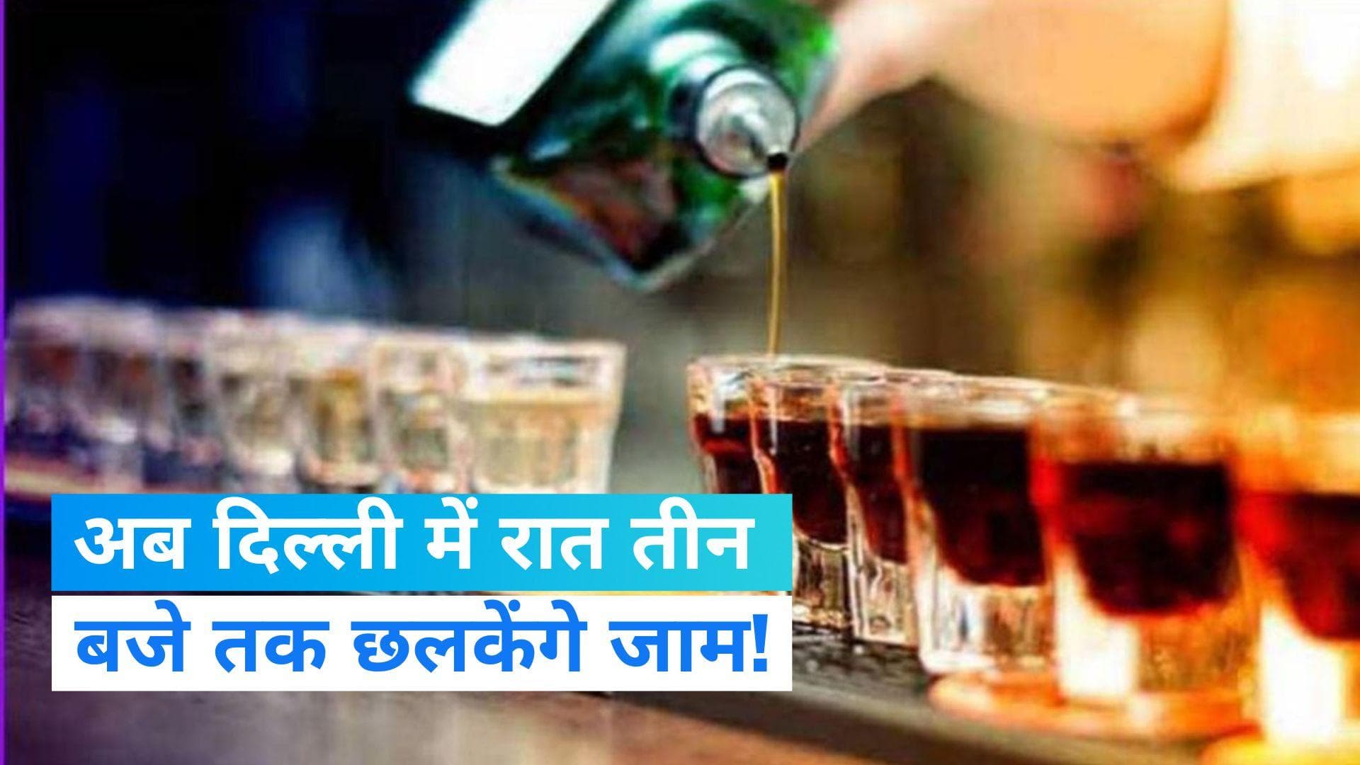 Delhi : दिल्ली में शराब पीने की उम्र 21 साल, रात 3 बजे तक छलकेंगे जाम...आने वाली है नई शराब नीति!