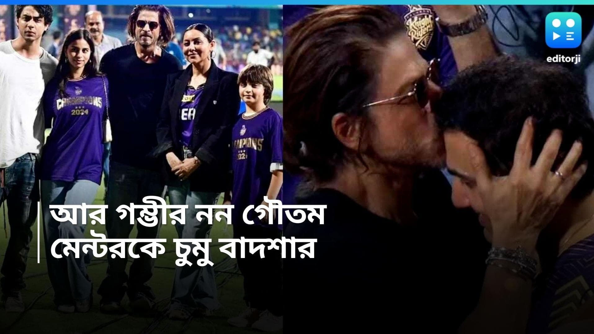 IPL 2024-KKR: চিপকে অকাল বসন্ত, গম্ভীরকে চুমু শাহরুখের