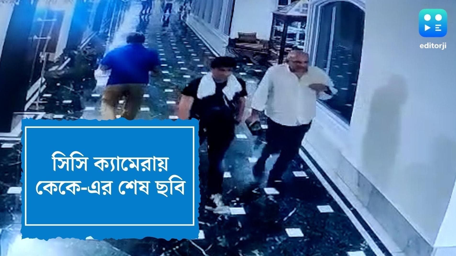 KK Death Update : হেঁটেই হোটেলের ঘরে ফিরেছিলেন কেকে, দাবি সিসি ফুটেজে