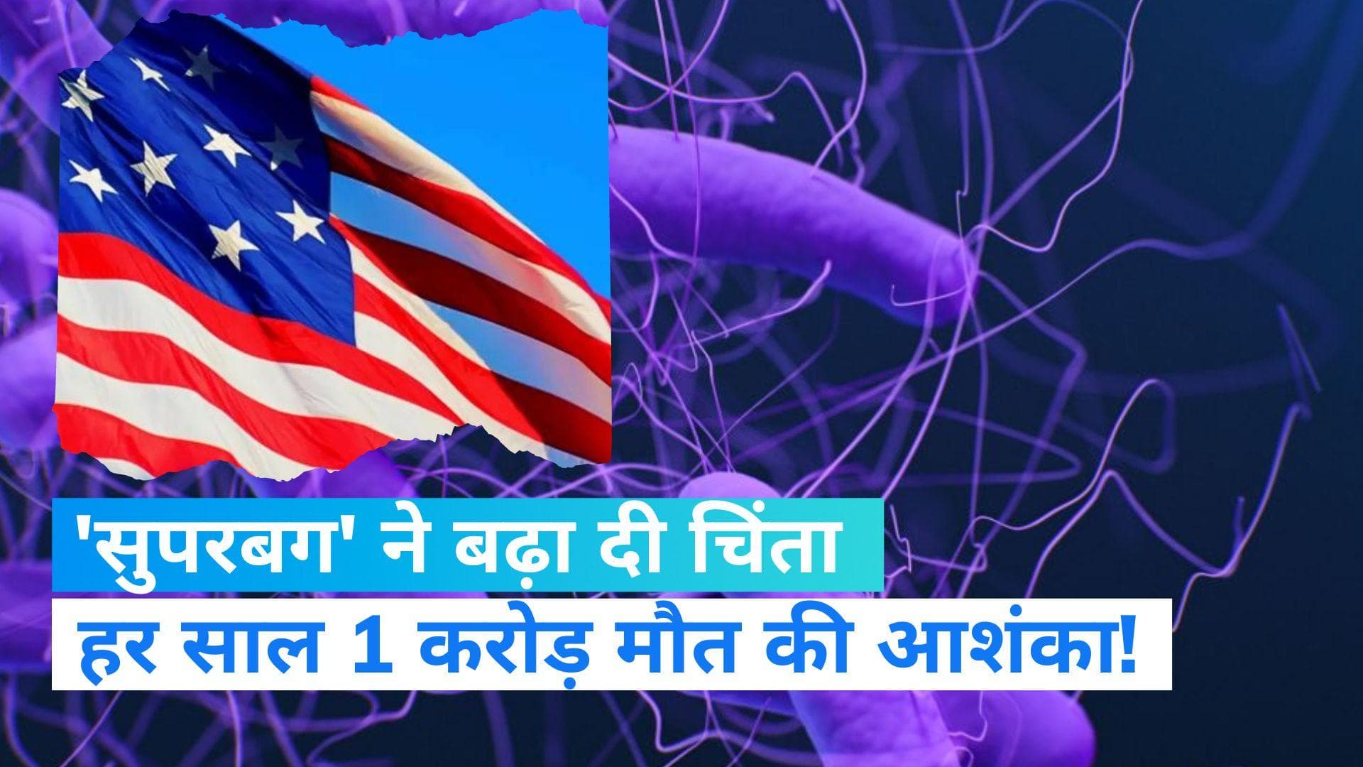 Superbug: कोरोना के बीच सुपरबग का खौफ! तेजी से फैला तो हर साल 1 करोड़ की मौत की आशंका- स्टडी