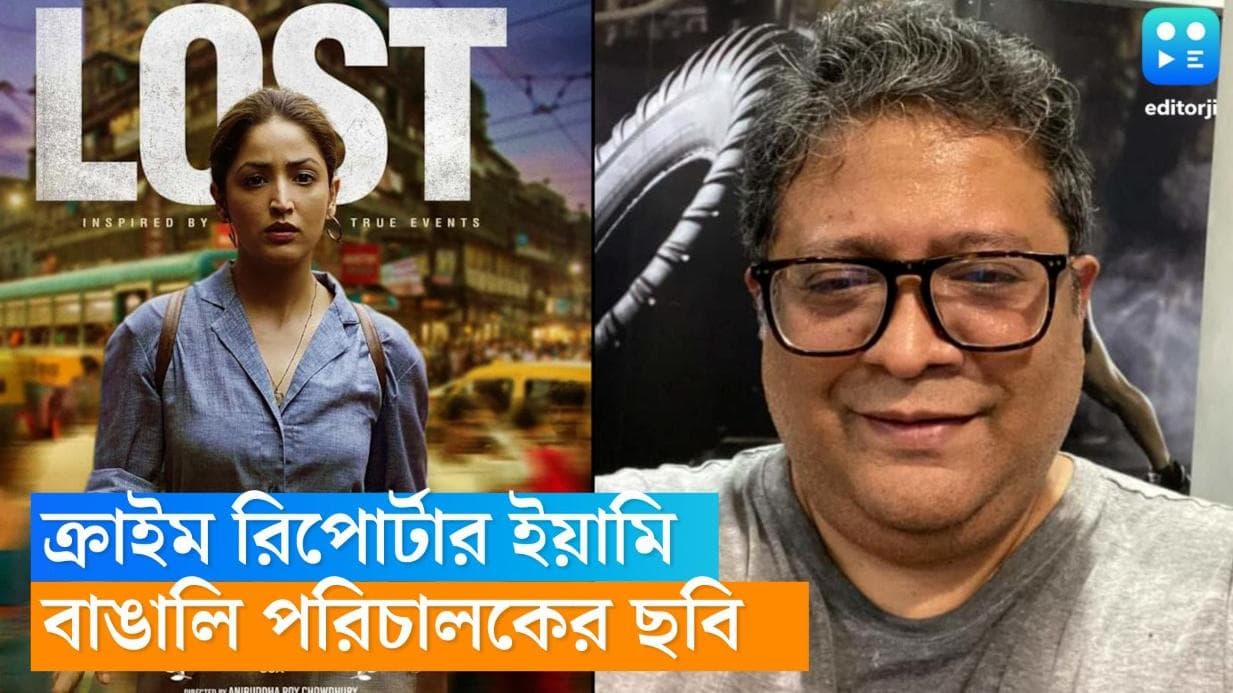 Yami Gautam: বাঙালি পরিচালকের সঙ্গে কাজ, সাংবাদিকের চরিত্রে ইয়ামি, গোয়া চলচ্চিত্র উৎসবে আমন্ত্রিত 'লস্ট'