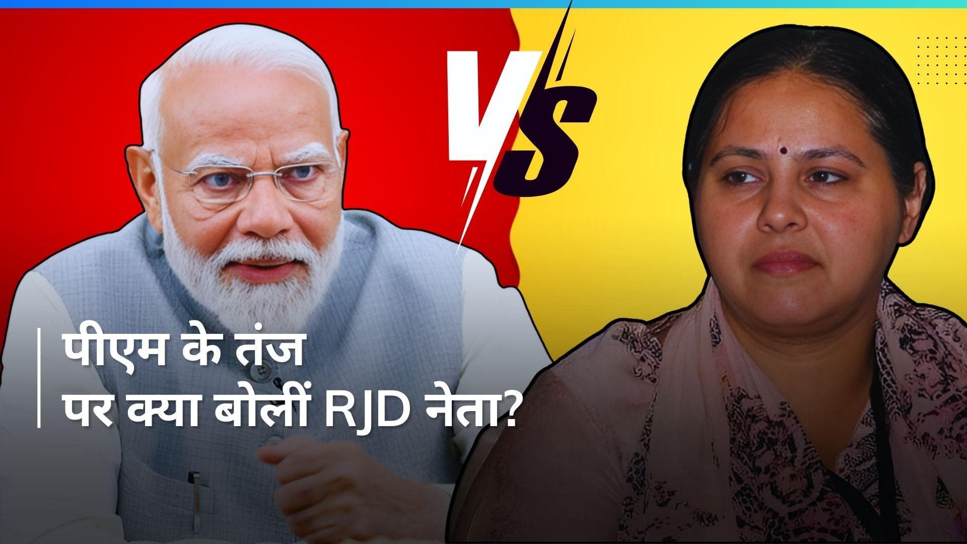 Misa Bharti Vs PM Modi: पीएम ने 'लालटेन' पर कसा तंज तो RJD नेता ने दिया जवाब