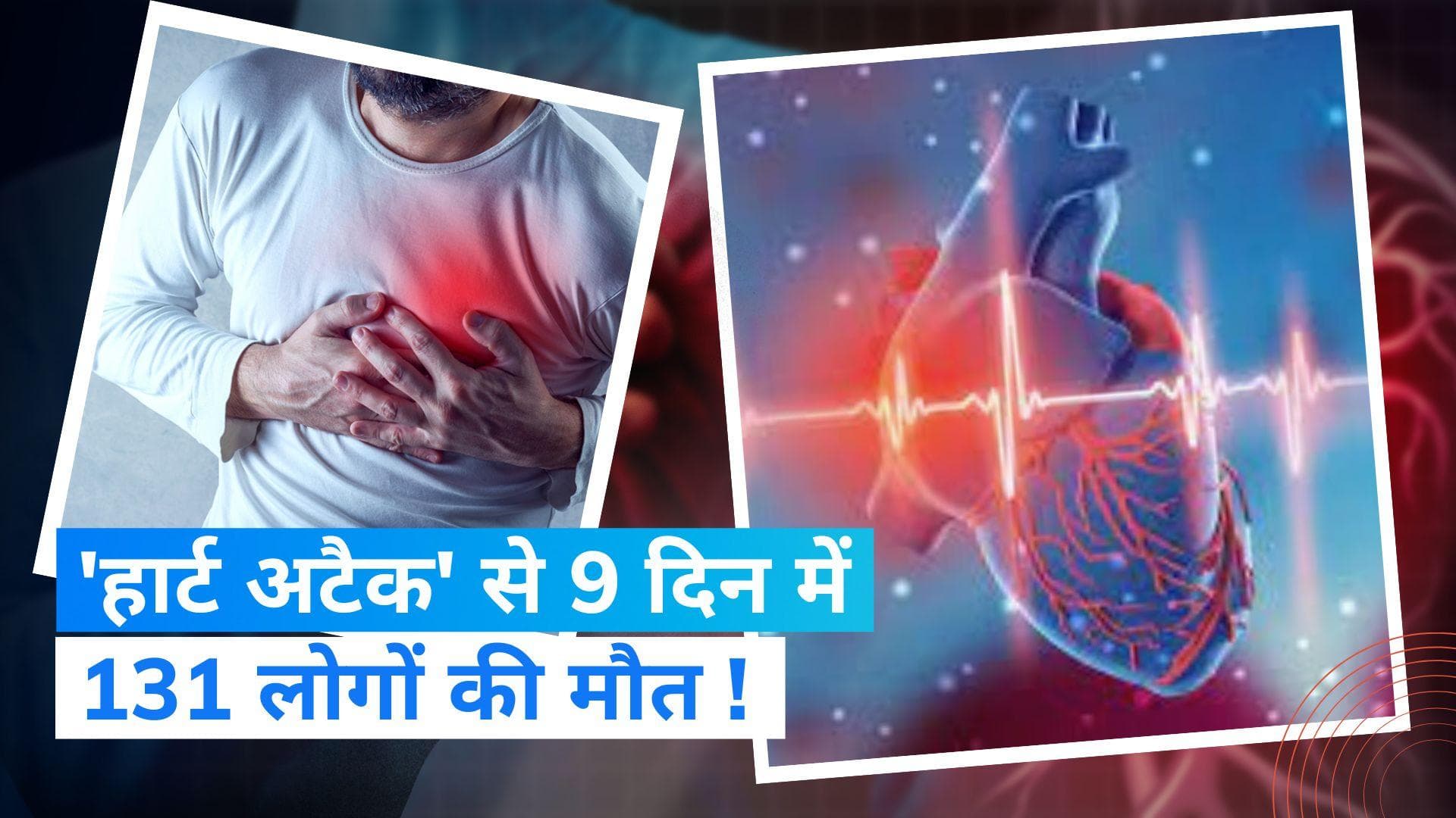 Heart Attack: कानपुर में हार्ट अटैक से 9 दिनों में 131 लोगों की मौत, डॉक्टर्स ने बताई हैरान करने वाली बात