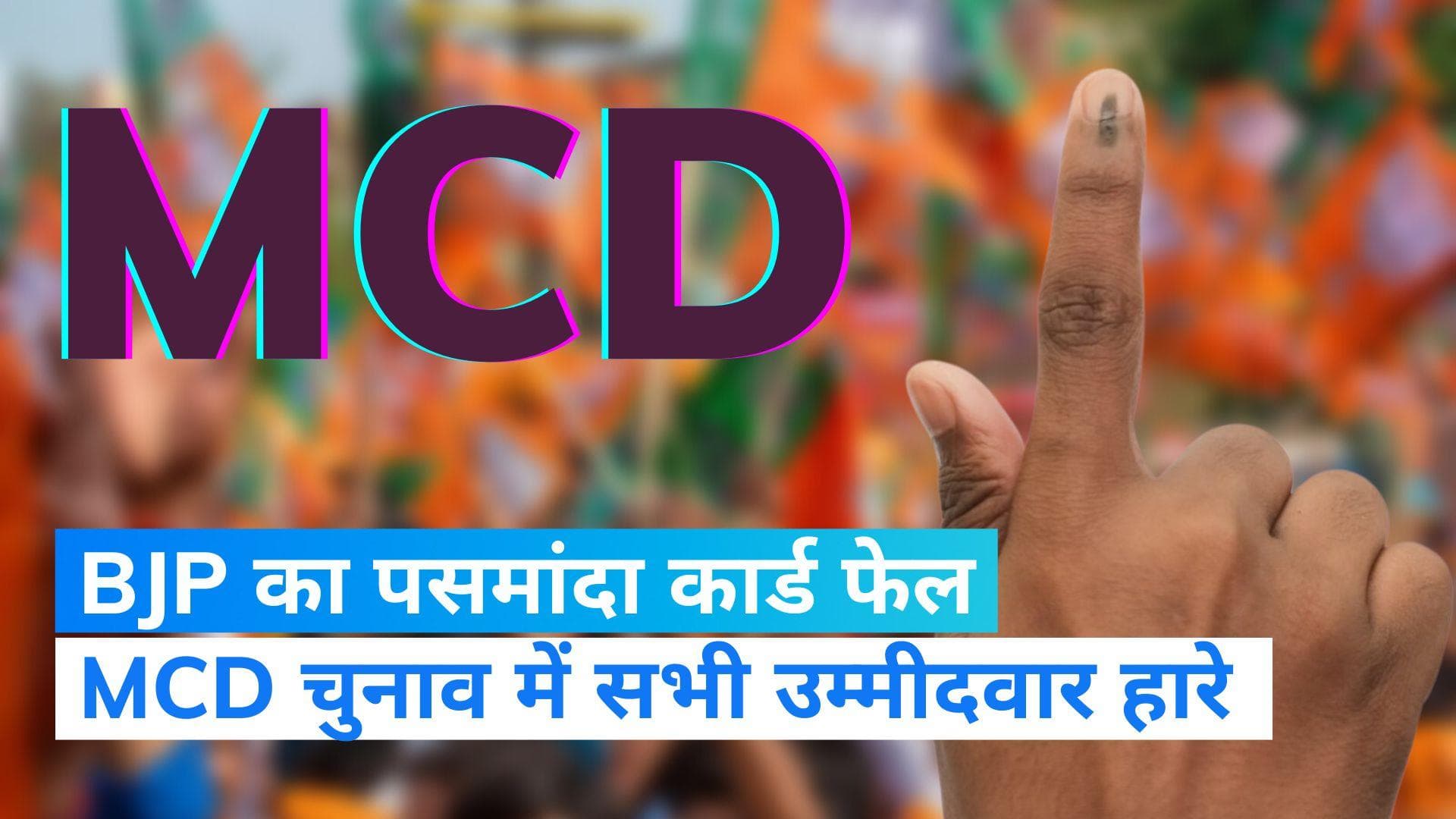 MCD Election: दिल्ली में BJP का पसमांदा कार्ड फेल, सारे उम्मीदवार हारे