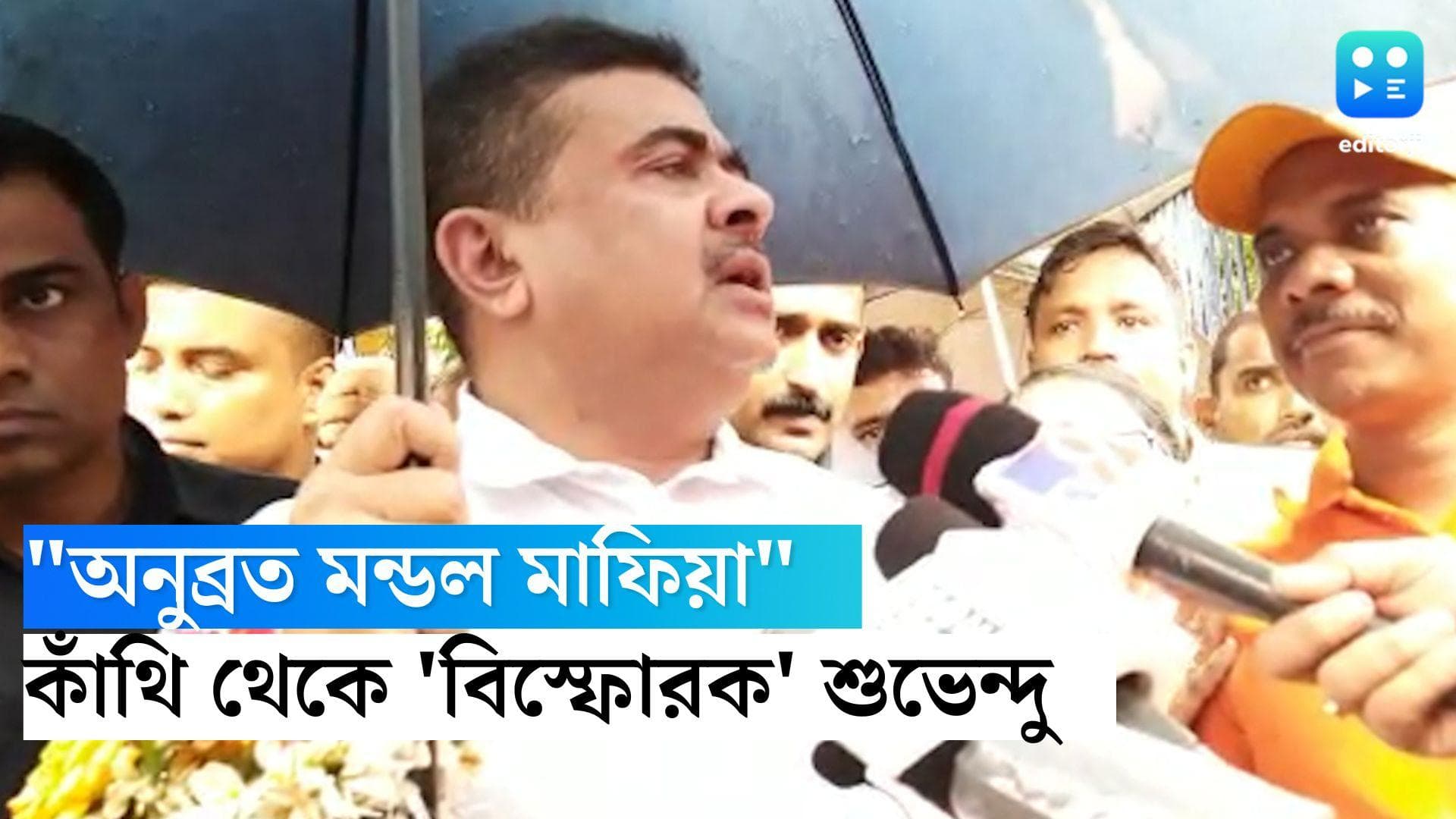 Suvendu on Anubrata Mondal: 'হাটে মাগুর মাছ বেচা অনুব্রত হাজার কোটির মালিক', শুভেন্দুর 'বিস্ফোরক' অভিযোগ