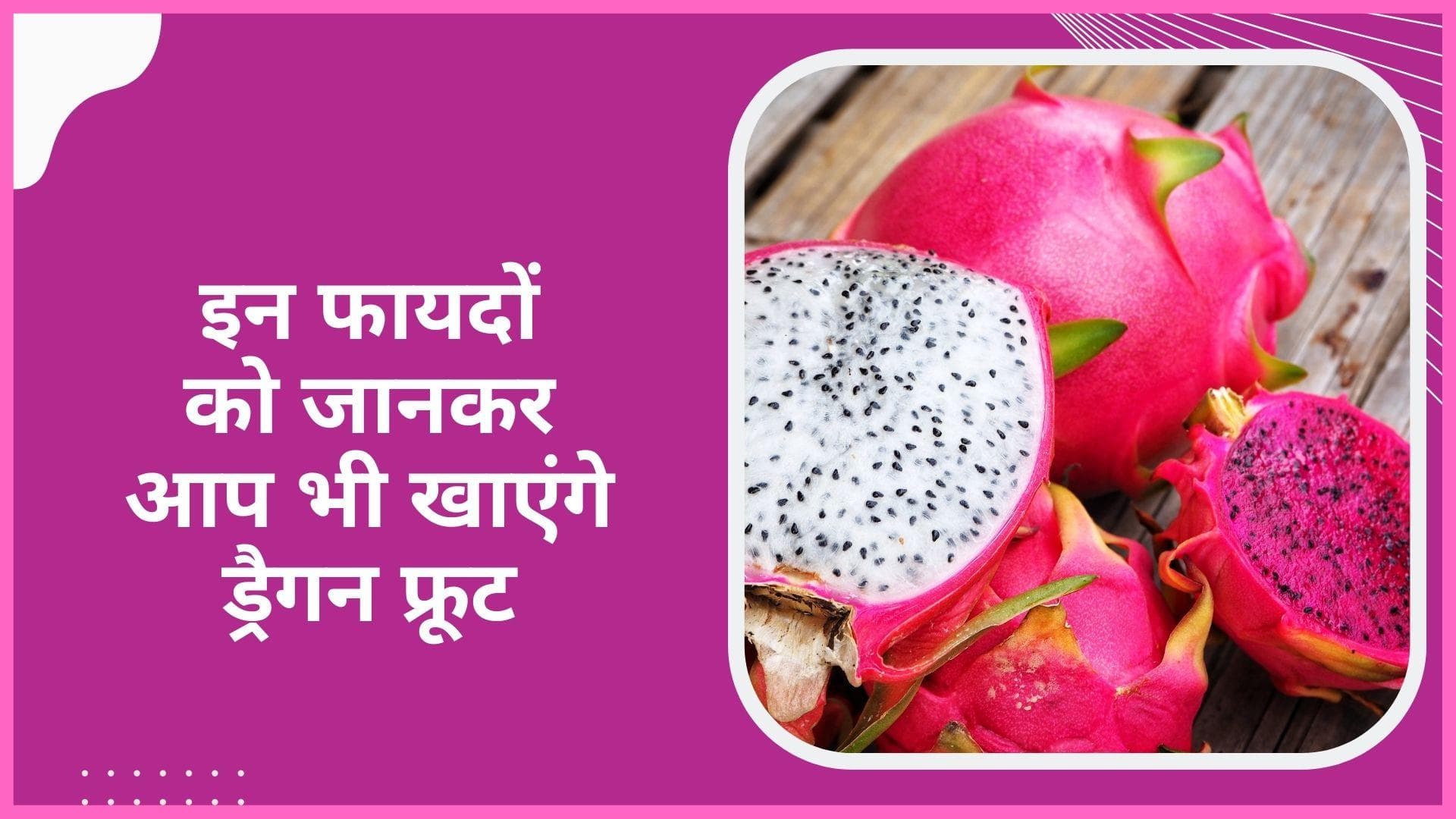 Benefits of Dragon fruit: इम्यूनिटी बढ़ाने के अलावा कई और भी हैं ड्रैगन फ्रूट के फायदे
