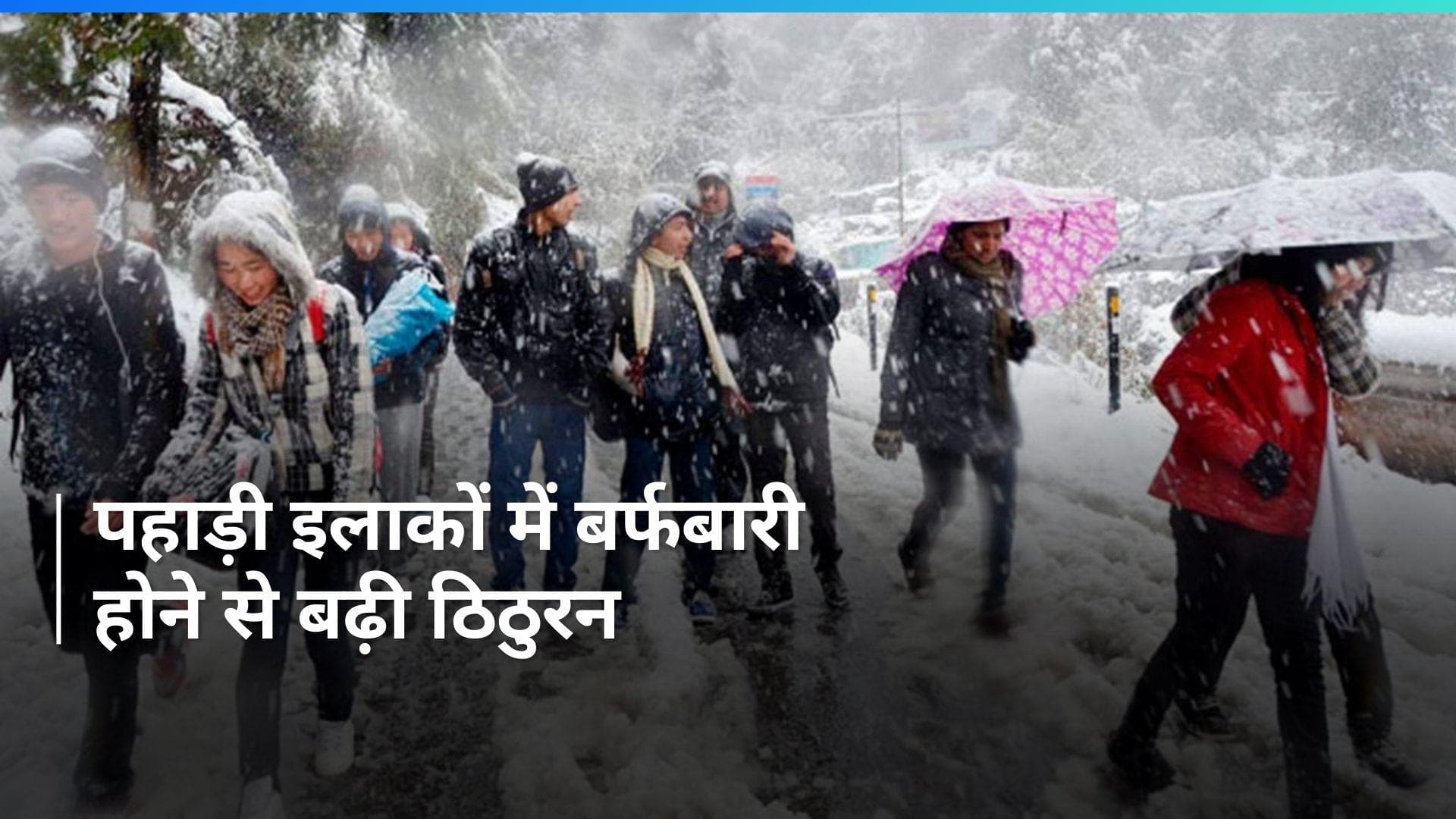 Snowfall Alert: हिमाचल से लेकर कश्मीर तक जमकर बर्फ गिरी, इतने दिनों के लिए जारी अलर्ट