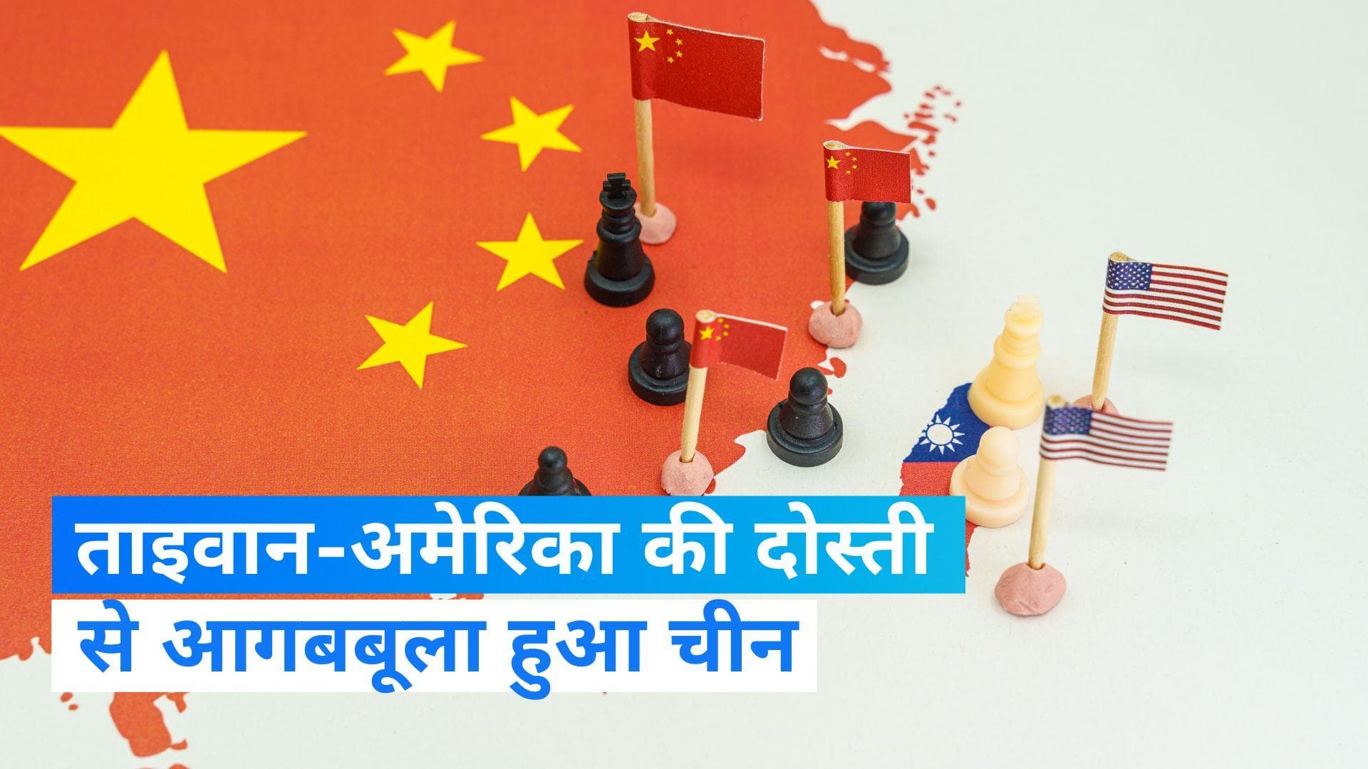 China-Taiwan tension : ताइवान ने थामा अमेरिका का हाथ तो आगबबूला हुआ चीन