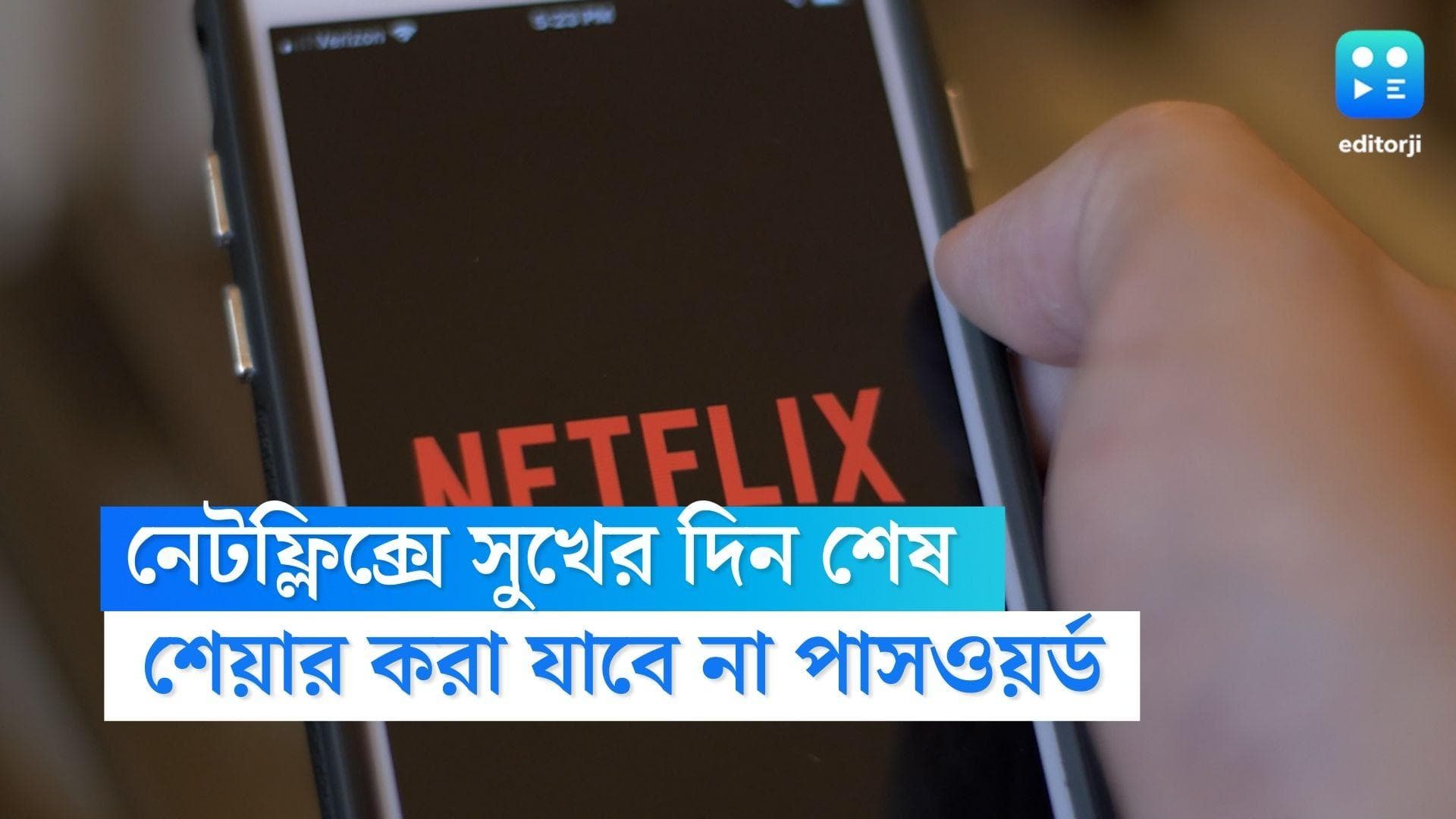 Netflix : ভাগাভাগি করে 'নেটফ্লিক্স' দেখেন? নতুন বছরে অন্যের পাসওয়ার্ড নয়, নিজের টাকাতেই দেখতে হবে এই OTT