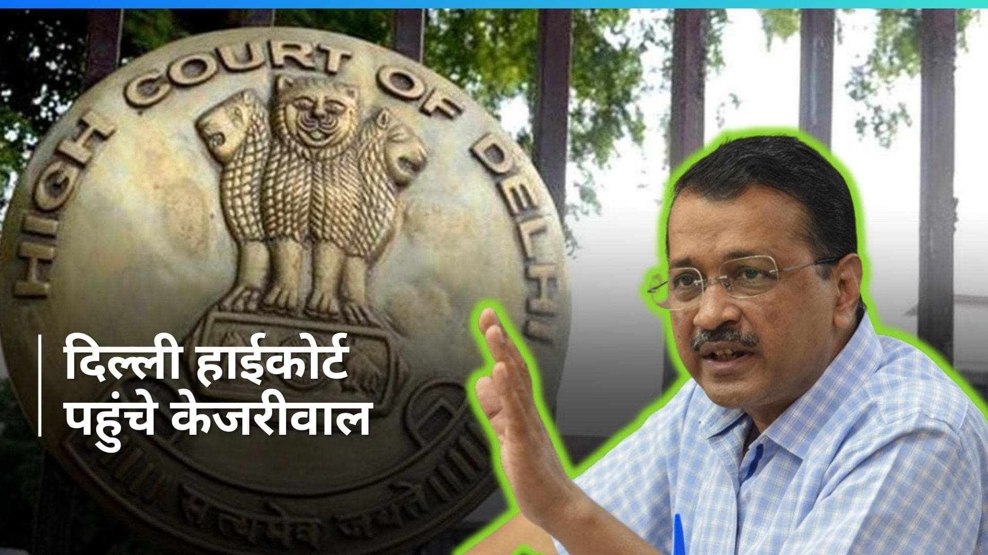 Arvind Kejriwal Arrest: गिरफ्तारी और रिमांड के खिलाफ केजरीवाल ने किया HC का रुख, तत्काल सुनवाई की मांग