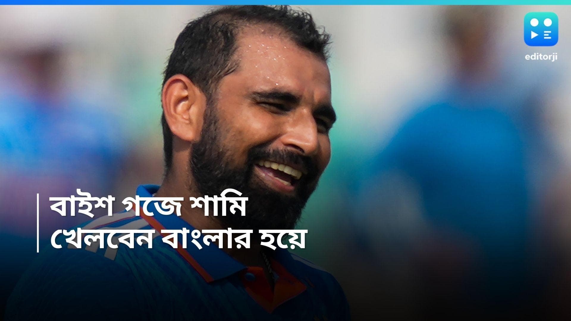 MD Shami : মাঠে ফিরছেন মহম্মদ শামি, বাইশ গজে বাংলার হয়ে রঞ্জি খেলবেন 