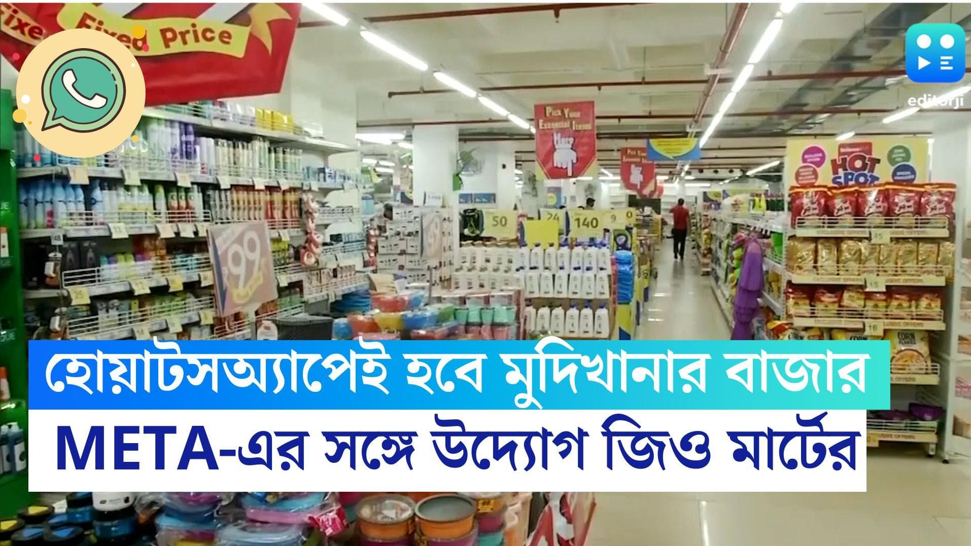 Jio Mart on WhatsApp: এবার হোয়াটসঅ্যাপেই হবে মুদিখানার বাজার, মেটার সঙ্গে যৌথ উদ্যোগ জিও মার্টের
