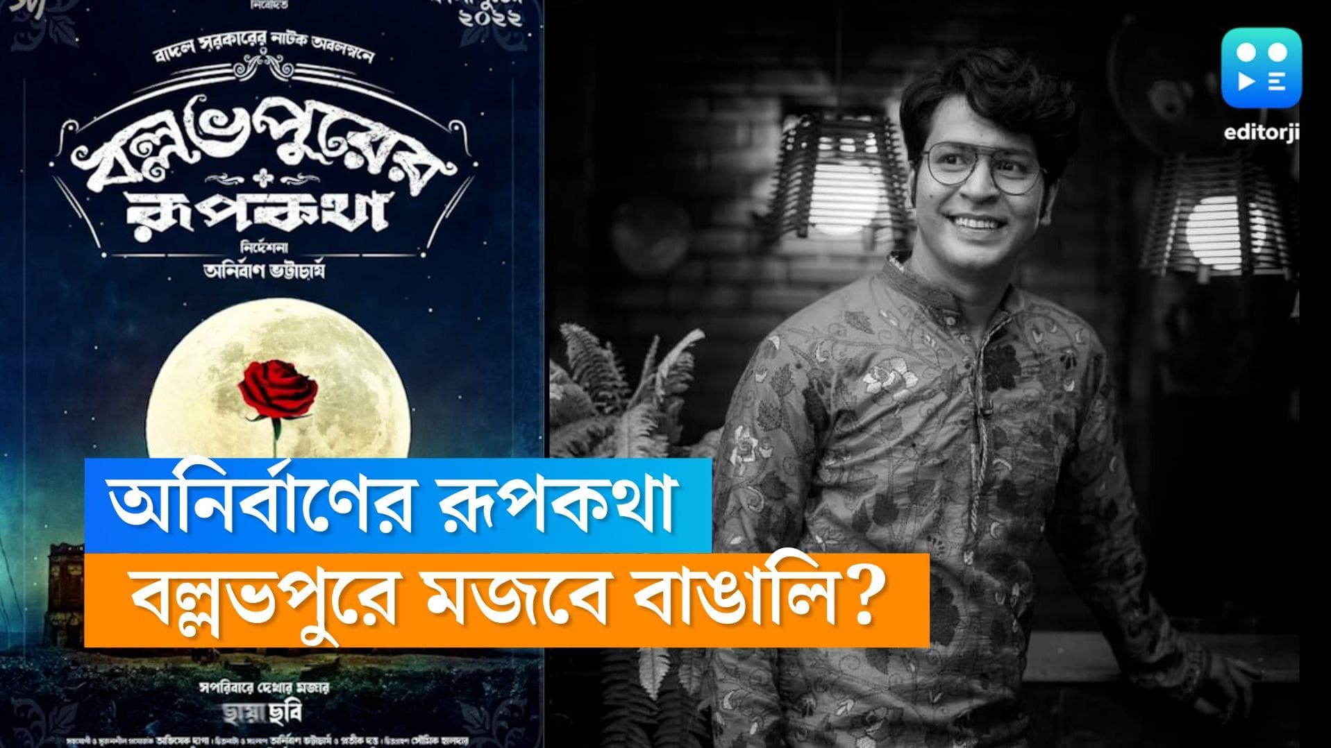 Anirban Bhattachrya's directorial debut:  দর্শকদের উত্তেজনার পারদ চড়িয়ে আজই হলে অনির্বাণের প্রথম ছবি