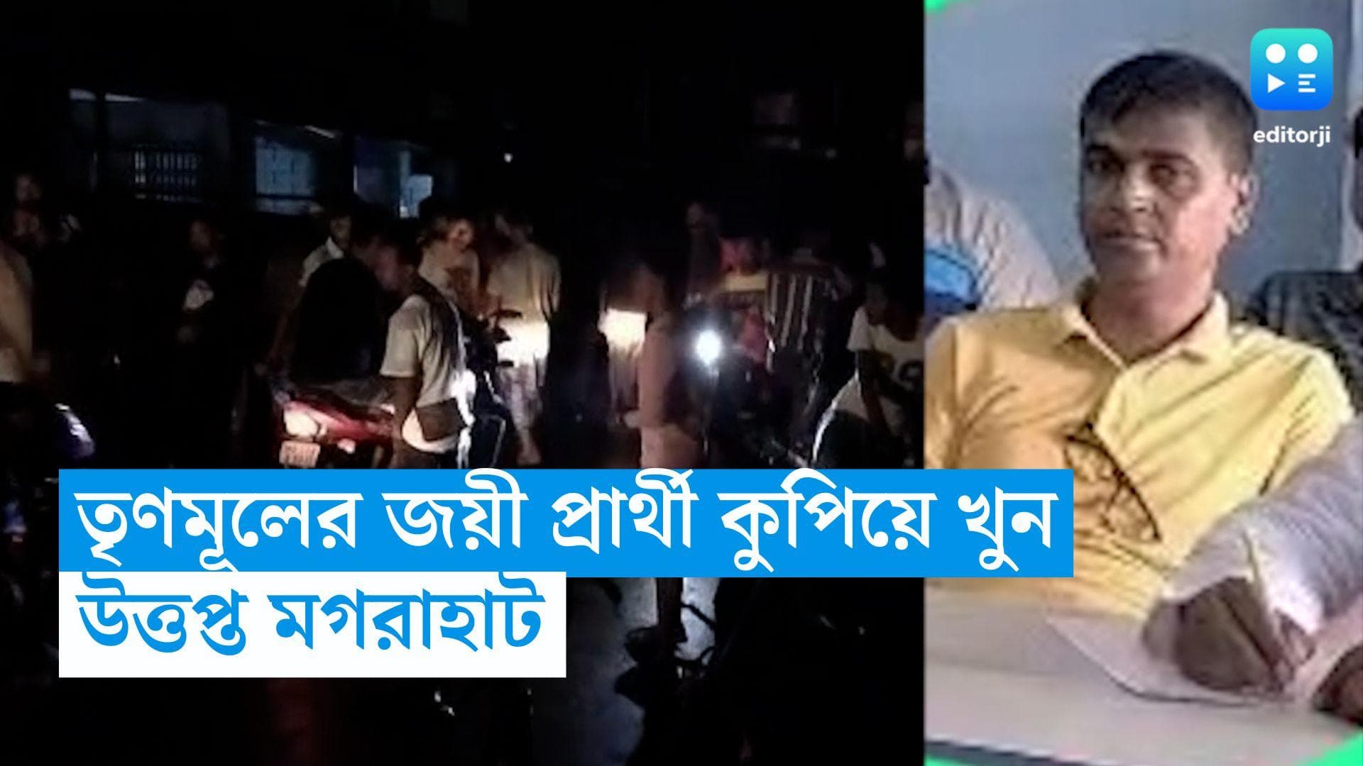Magrahat News: তৃণমূলের জয়ী প্রার্থীকে প্রকাশ্যে কুপিয়ে খুনের অভিযোগ, উত্তপ্ত মগরাহাট