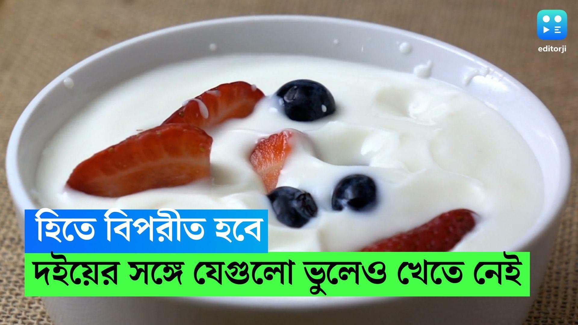 Curd: হিতে বিপরীত হবে, দইয়ের সঙ্গে ভুলেও খাবেন না এইকটি খাবার
