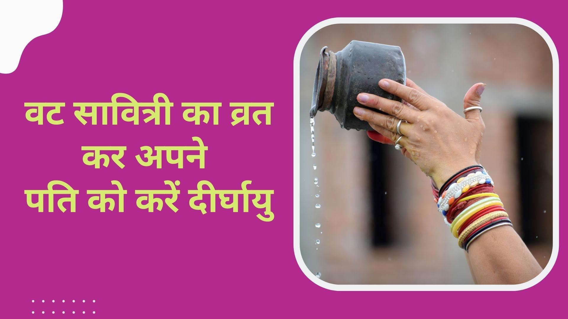 Vat Savitri Puja 2022: 30 मई को है सुहागिनों का व्रत वट सावित्री पूजा, जानिये क्यों होती है बरगद की पूजा