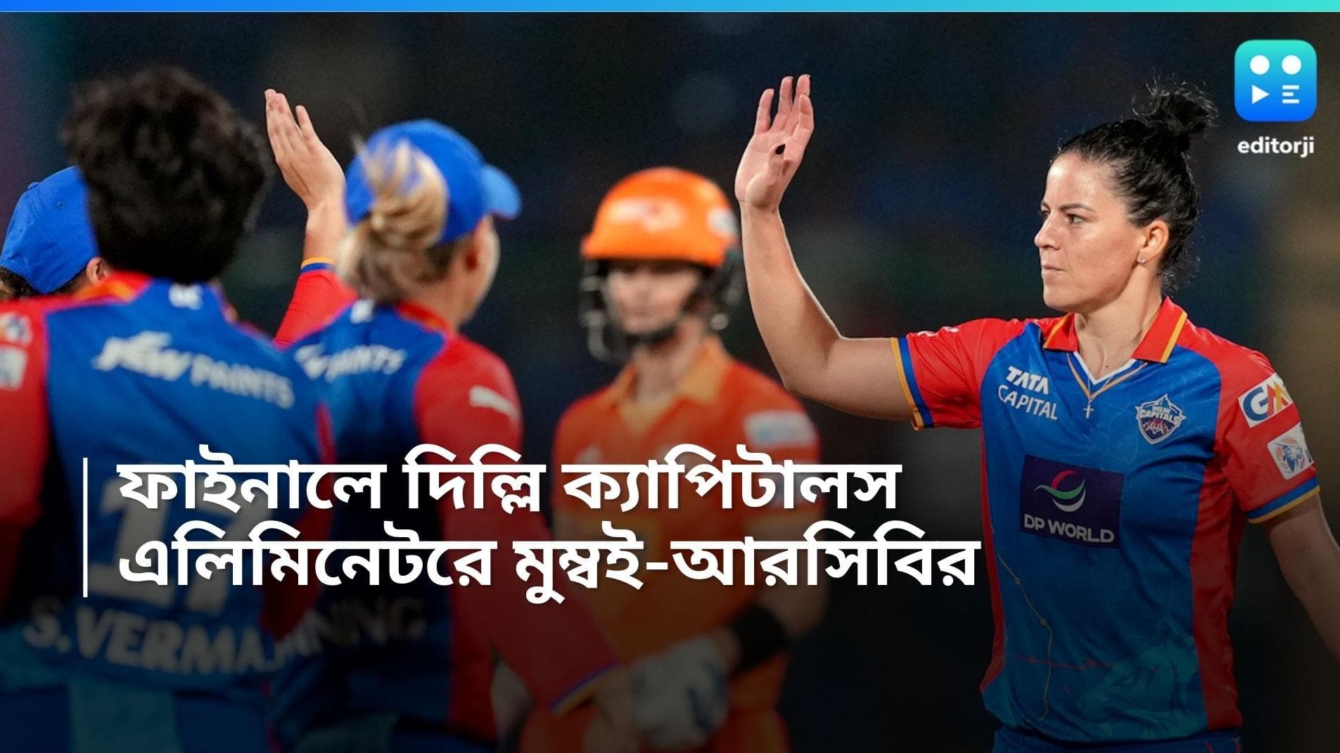 WPL 2024: WPL-এর ফাইনালে দিল্লি ক্যাপিটালস, শুক্রবার এলিমিনেটর খেলবে মুম্বই ইন্ডিয়ান্স ও আরসিবি