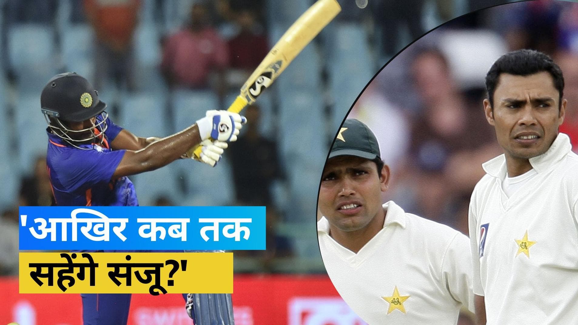 Sanju को फिर नहीं चुनने पर फूटा पूर्व पाकिस्तानी क्रिकेटर का गुस्सा, BCCI को लगाई जमकर फटकार 