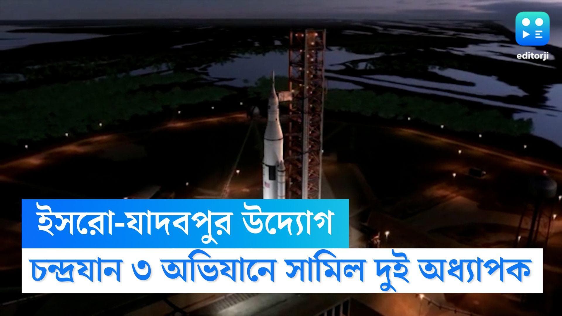 Jadavpur University: চন্দ্রযান ৩-এর দায়িত্বে বাংলার দুই অধ্যাপক, ইসরোর সাথে হাত মেলালো যাদবপুর