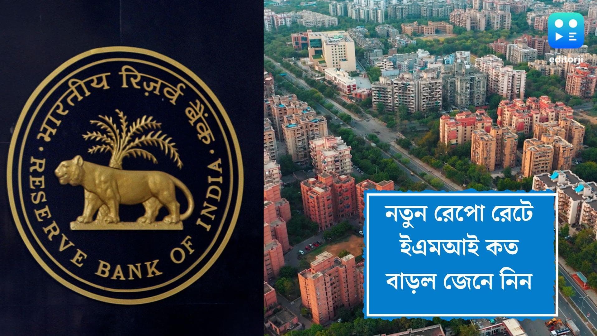 House loan EMI:রেপো রেট বৃদ্ধিতে গৃহঋণে ইএমআই কত বাড়ল জেনে নিন