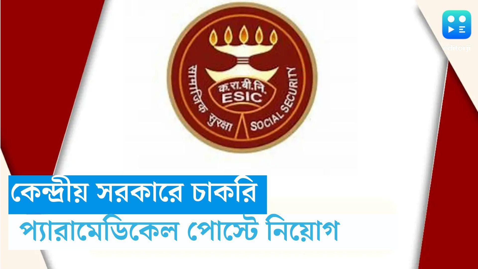ESIC Recruitment 2023: কর্মচারী রাজ্য বিমা নিগমের বিজ্ঞপ্তি, গ্রুপ সি পদে কর্মীনিয়োগ করবে কেন্দ্র