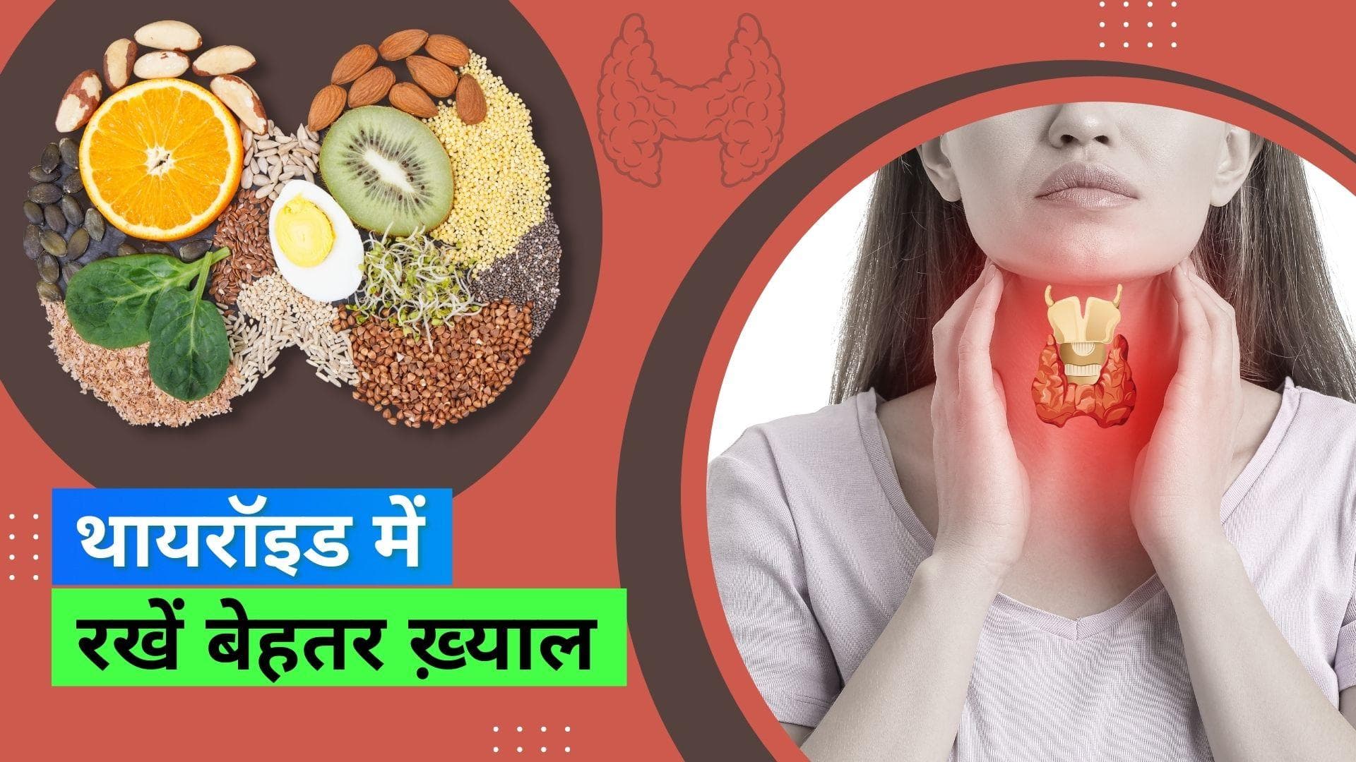 Thyroid Diet: डायट में थोड़ा बदलाव करके थायरॉइड रोग से पाई जा सकती है राहत