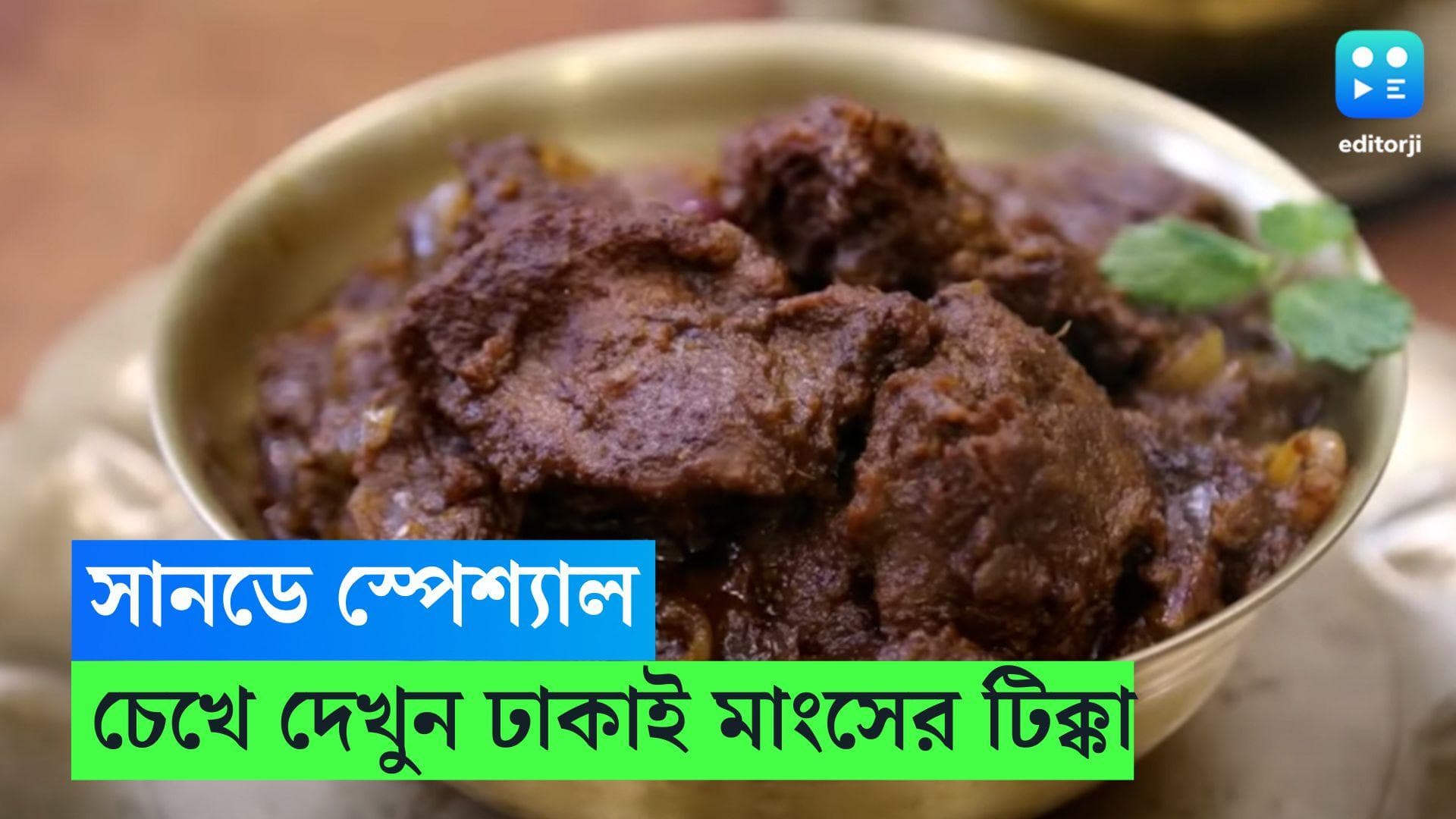 Sunday Special Recipe: রবিবারে পাতে থাকুক পদ্মাপাড়ের ঢাকাই মাংসের টিক্কা, দেখুন রেসিপি