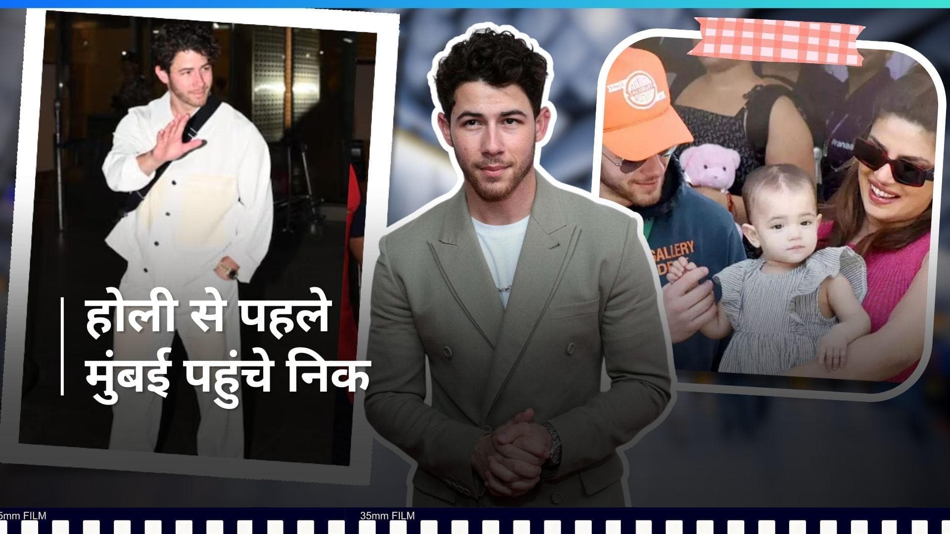 Priyanka Chopra के बाद अब मुबंई पहुंचे Nick Jonas का पैपराजी ने किया स्वागत, होली पार्टी में होंगे शामिल?