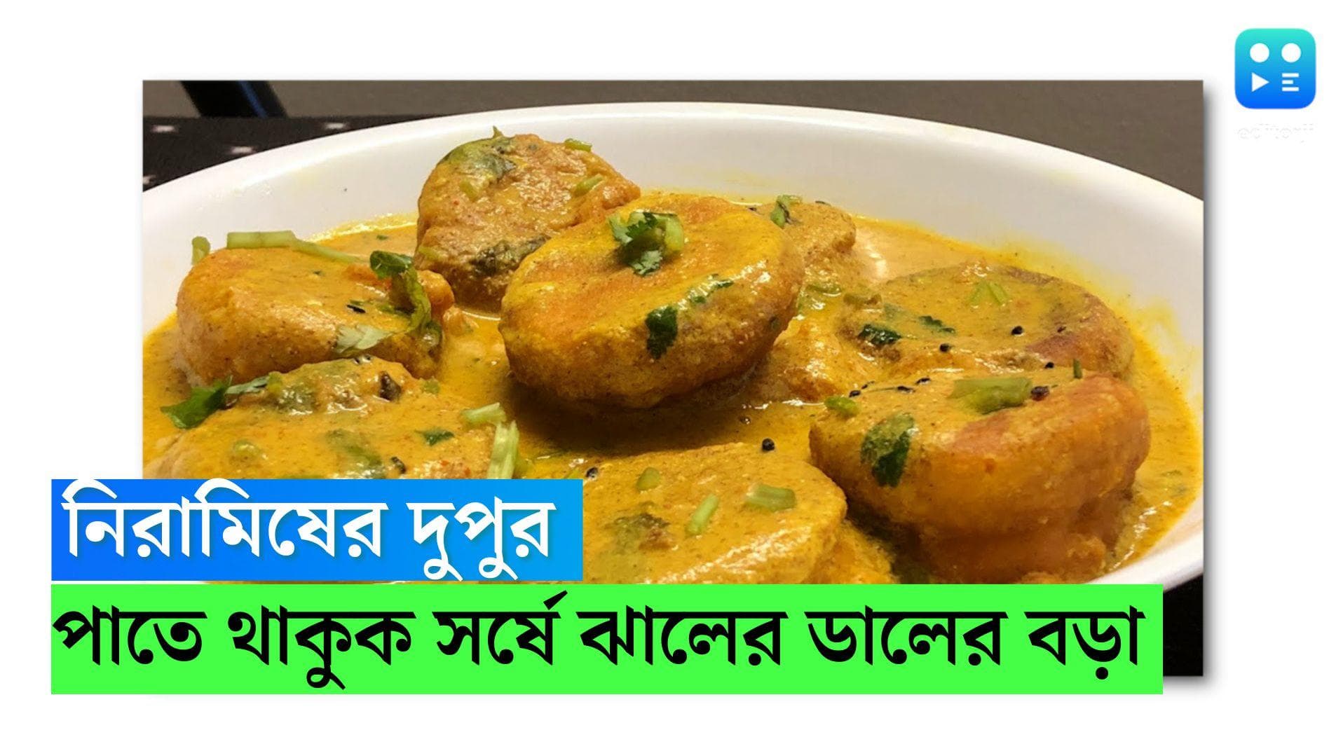 Saturday Special Veg Recipe: নিরামিষের দিন পাতে থাকুক সর্ষের ঝালের ডালের বড়া, দেখুন সহজ রেসিপি 
