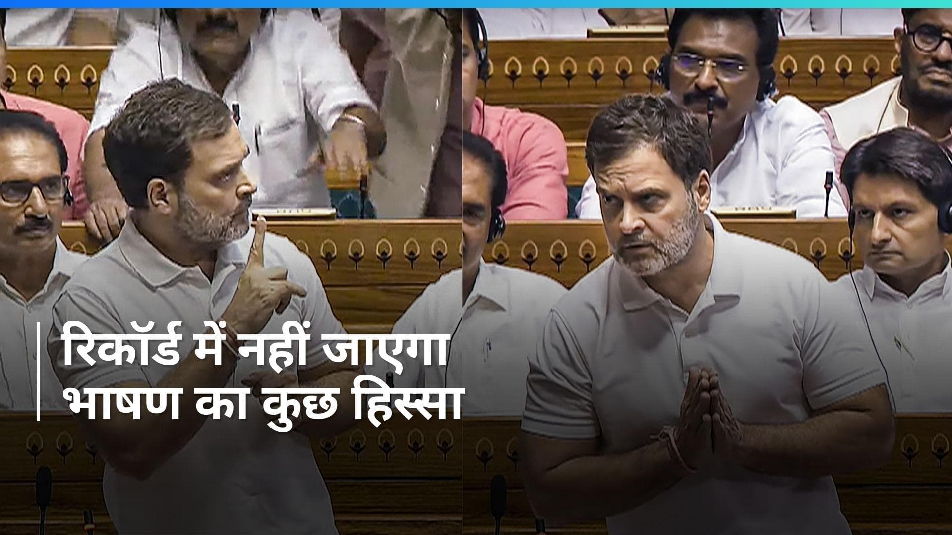 Parliament Session: लोकसभा के रिकॉर्ड से हटाया गया राहुल गांधी के भाषण का कुछ हिस्सा