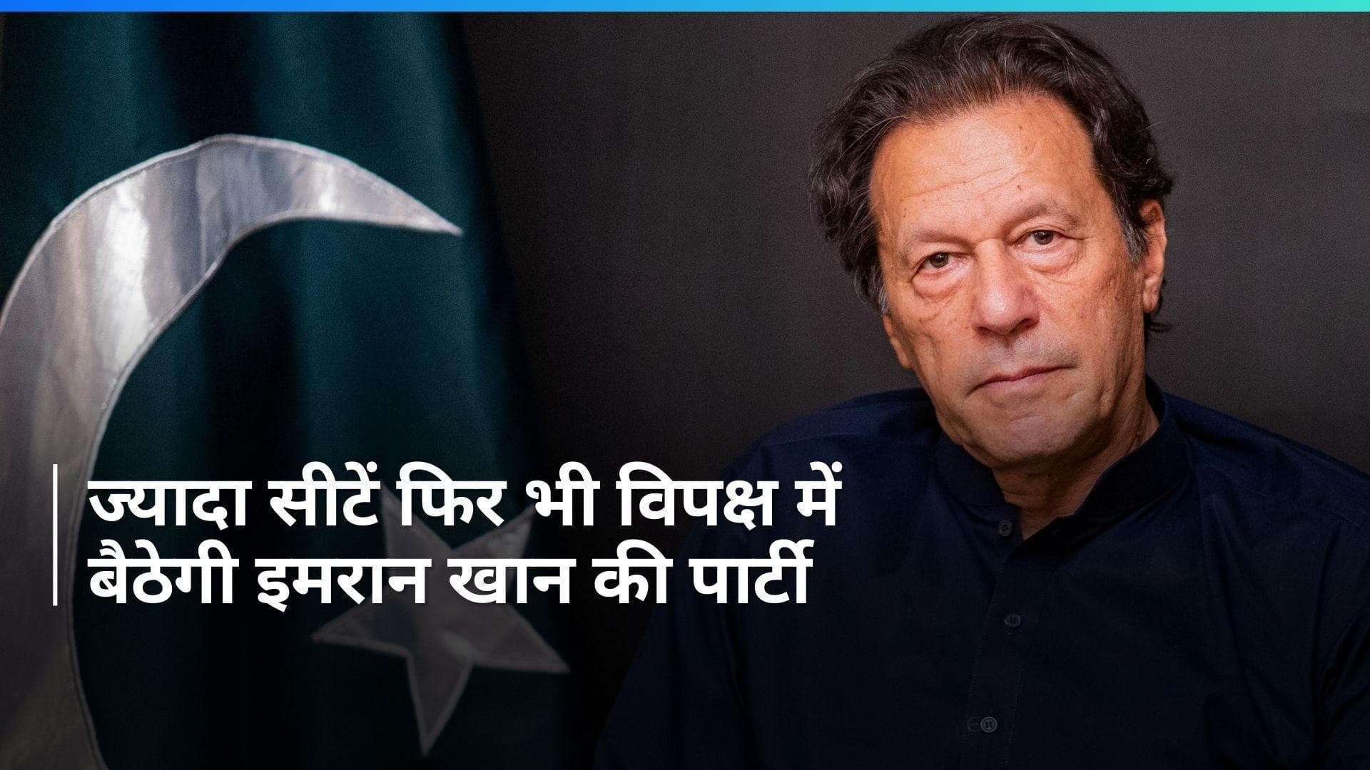 Pakistan: इमरान खान की पार्टी ने किया गठबंधन से इनकार, PTI नेता बोले- विपक्ष में बैठेंगे