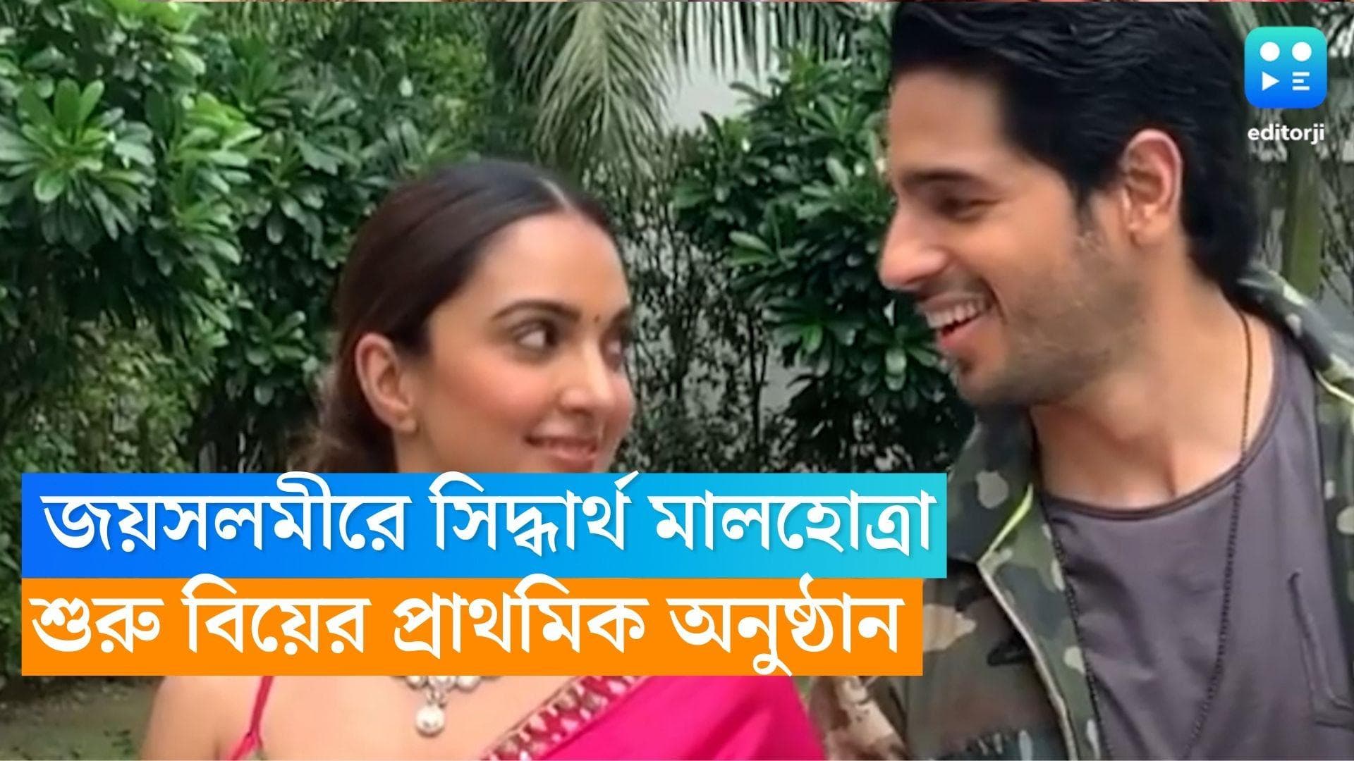 Sidharth Kiara Wedding : জয়সলমীরে সিদ্ধার্থ, আজ থেকে শুরু বিয়ের প্রাথমিক অনুষ্ঠান