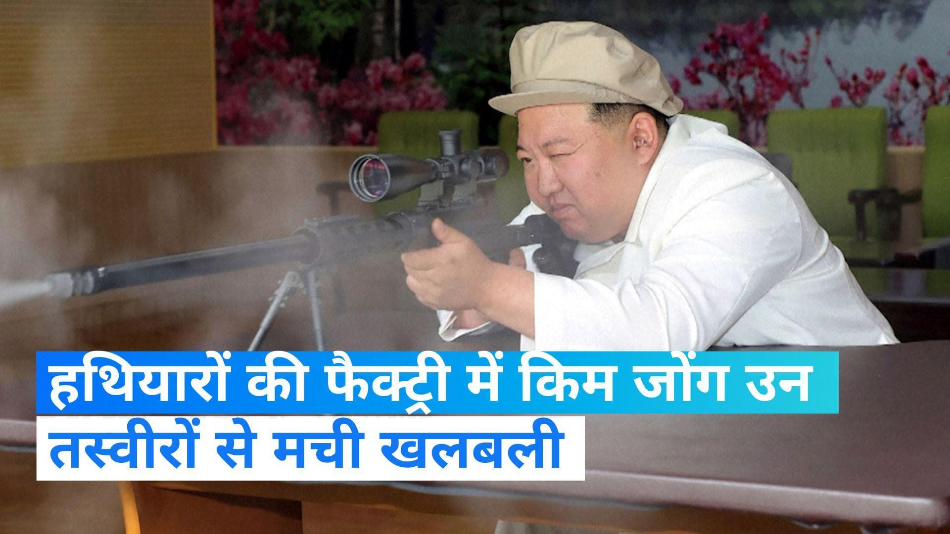 Kim Jong Un: किम जोंग उन ने किया आर्म्स फैक्ट्री का दौरा, खुद बंदूक उठाकर किया फायर