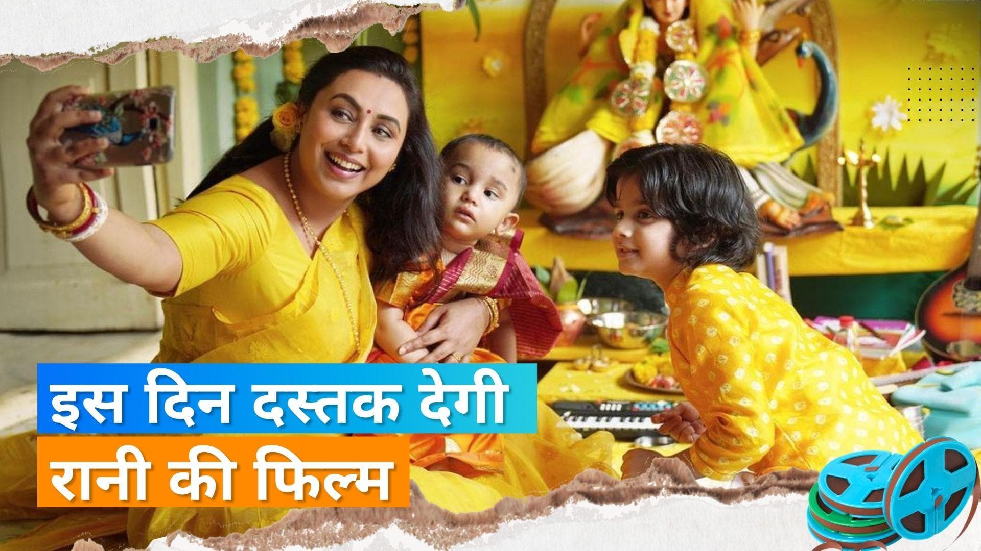 Mrs Chatterjee vs Norway: रानी मुखर्जी का नया लुक आया सामने, जानिए कब रिलीज होगी फिल्म 