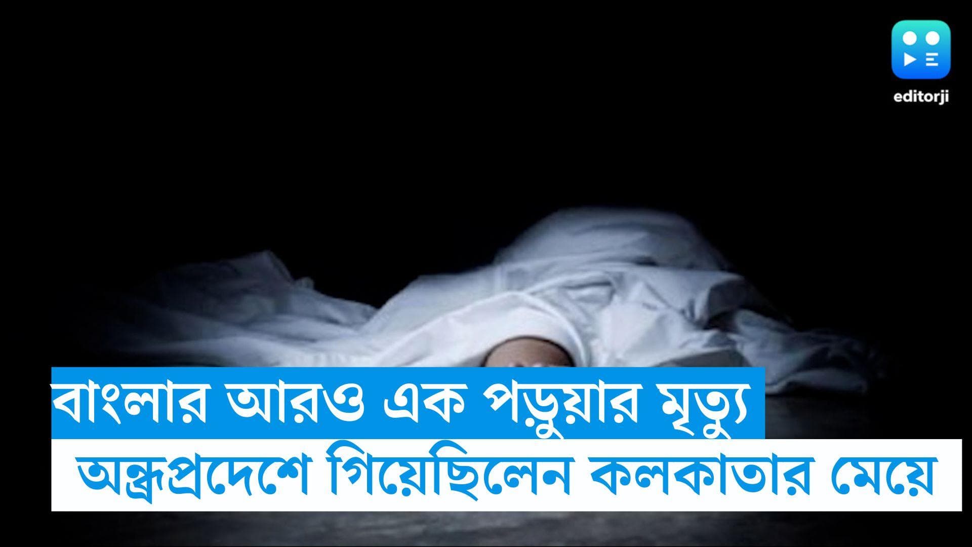 Kolkata Student Death : অন্ধ্রপ্রদেশে পড়তে গিয়ে রাজ্যের আরও এক পড়ুয়ার মৃত্যু