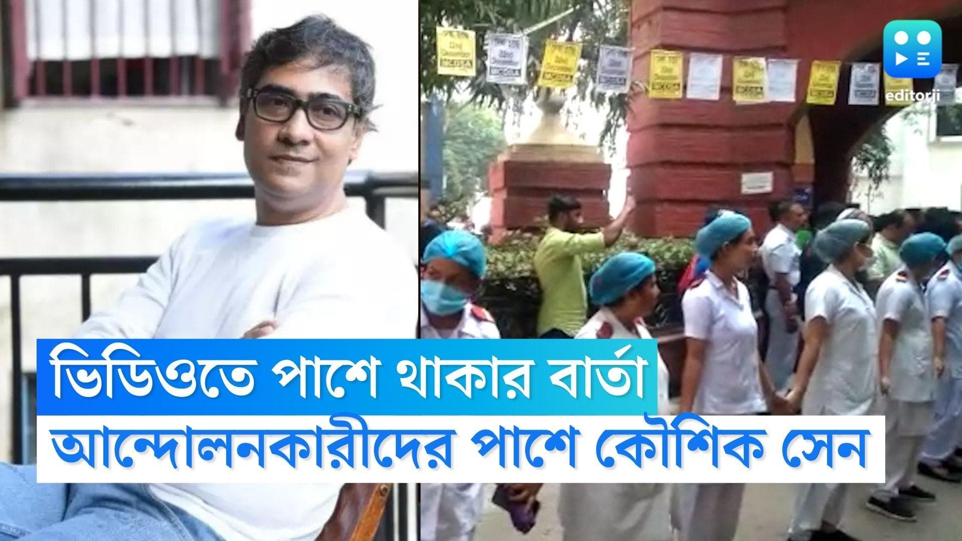 Kaushik Sen: এবার মেডিকেল কলেজের আন্দোলনকারীদের পাশে কৌশিক সেন, ভিডিওতে পাশে থাকার বার্তা