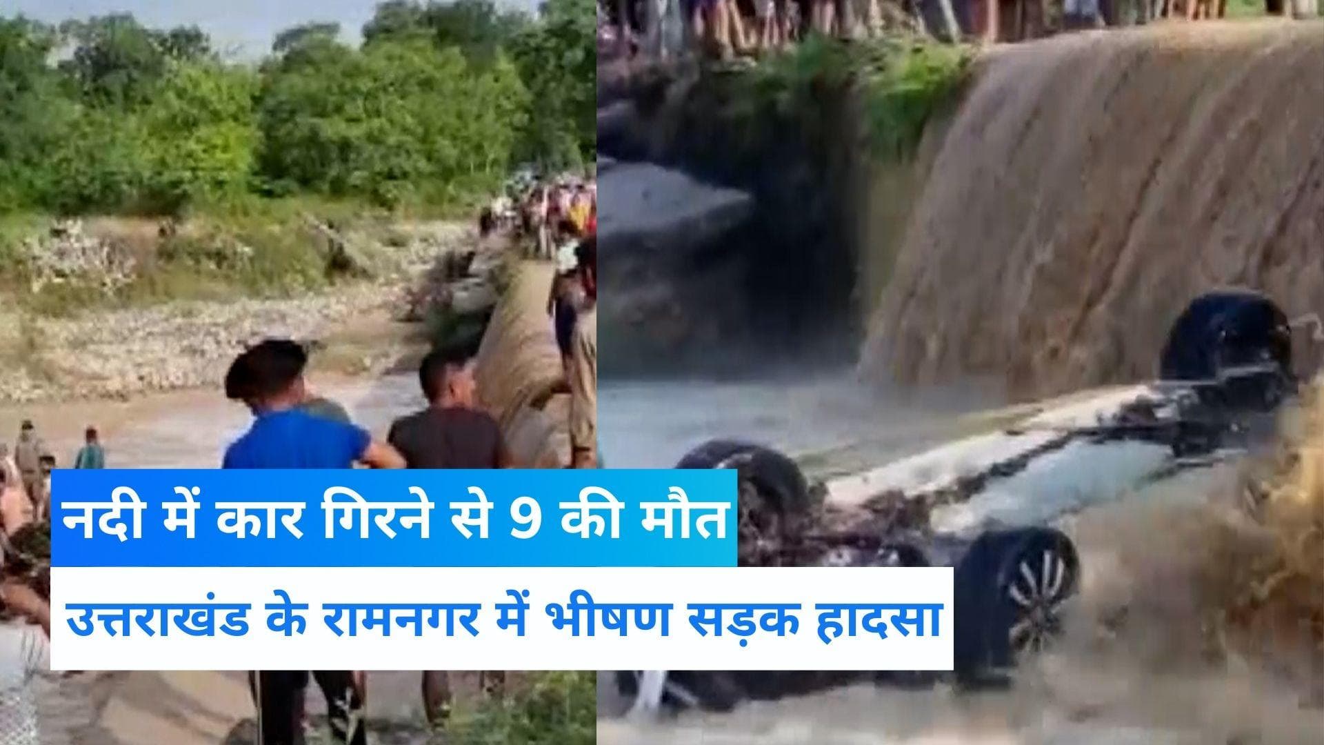  Uttarakhand News: उत्तराखंड में भीषण सड़क हादसा, नदी में कार गिरने से 9 की मौत