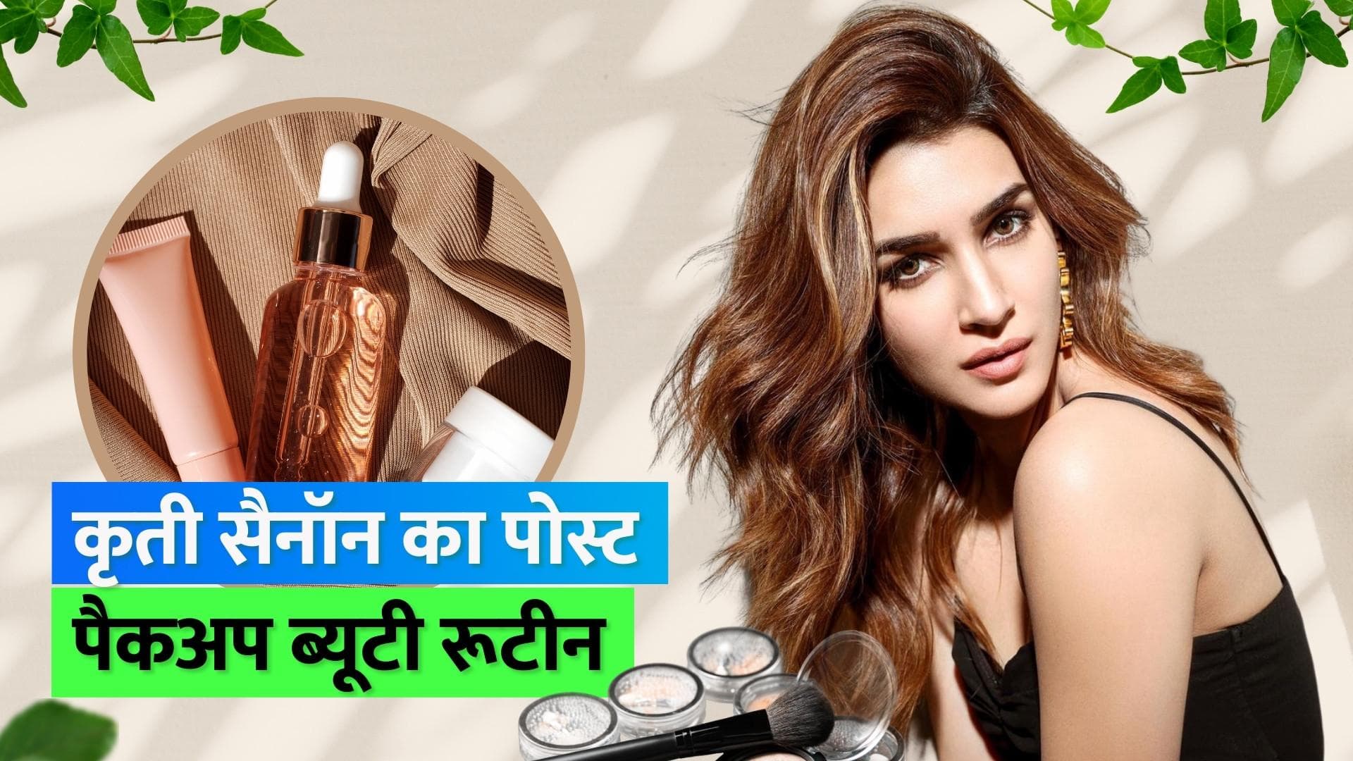 Kriti Sanon Beauty Secret: शूट के बाद इस आदत की वजह से है कृति सैनॉन की ख़ूबसूरती बरकरार