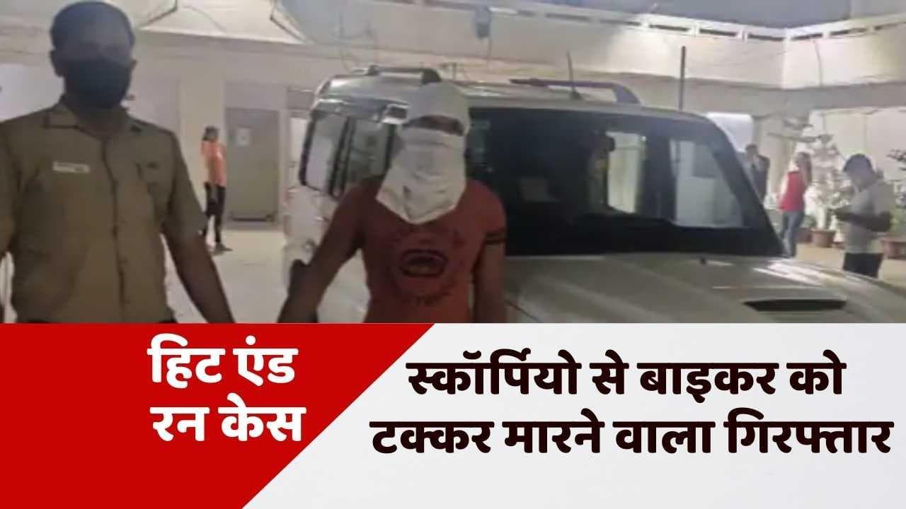 Delhi Hit And Run Case: मामूली बहस पर बाइकर को स्कॉर्पियो से टक्कर मारने वाला गिरफ्तार