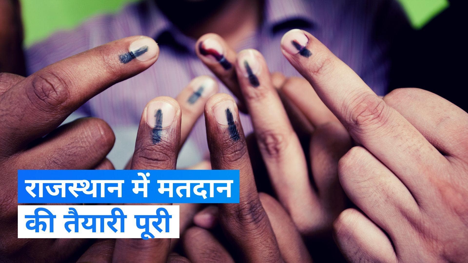 Rajasthan Election 2023: राजस्थान में 199 सीटों पर शनिवार को मतदान, 5.25 करोड़ मतदाता करेंगे वोट