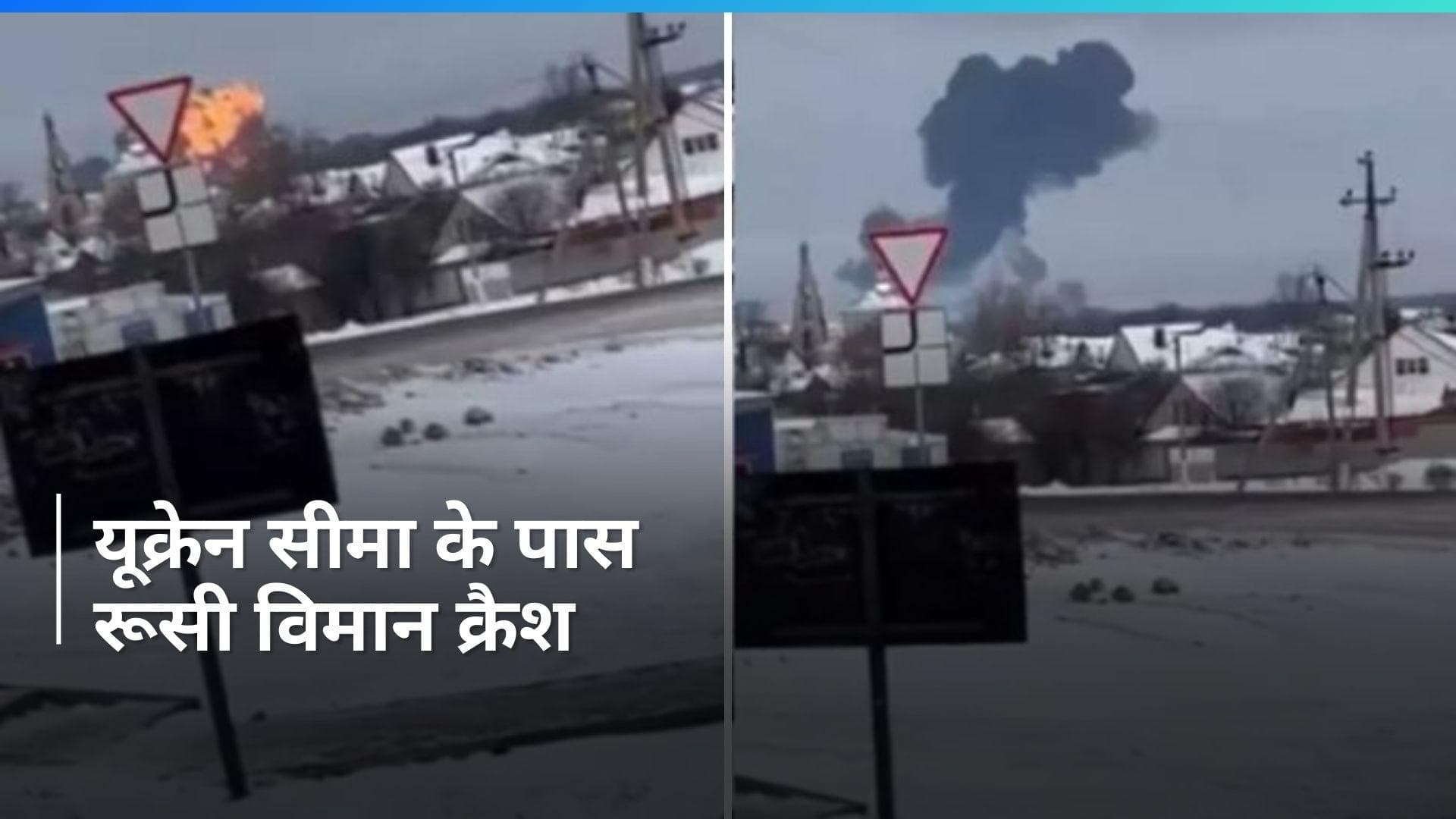 Watch: 65 युद्धबंदियों को ले जा रहा रूसी सैन्य विमान यूक्रेन बॉर्डर के पास क्रैश, बना आग का गोला