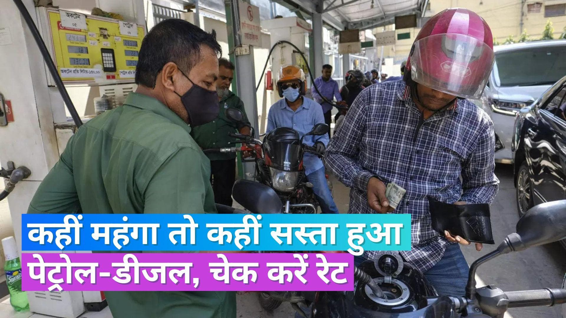 Petrol Diesel Rate 14 July 2023: जयपुर-पटना में कम हुए पेट्रोल-डीजल के रेट, अन्य शहरों में ये रहेंगे दाम