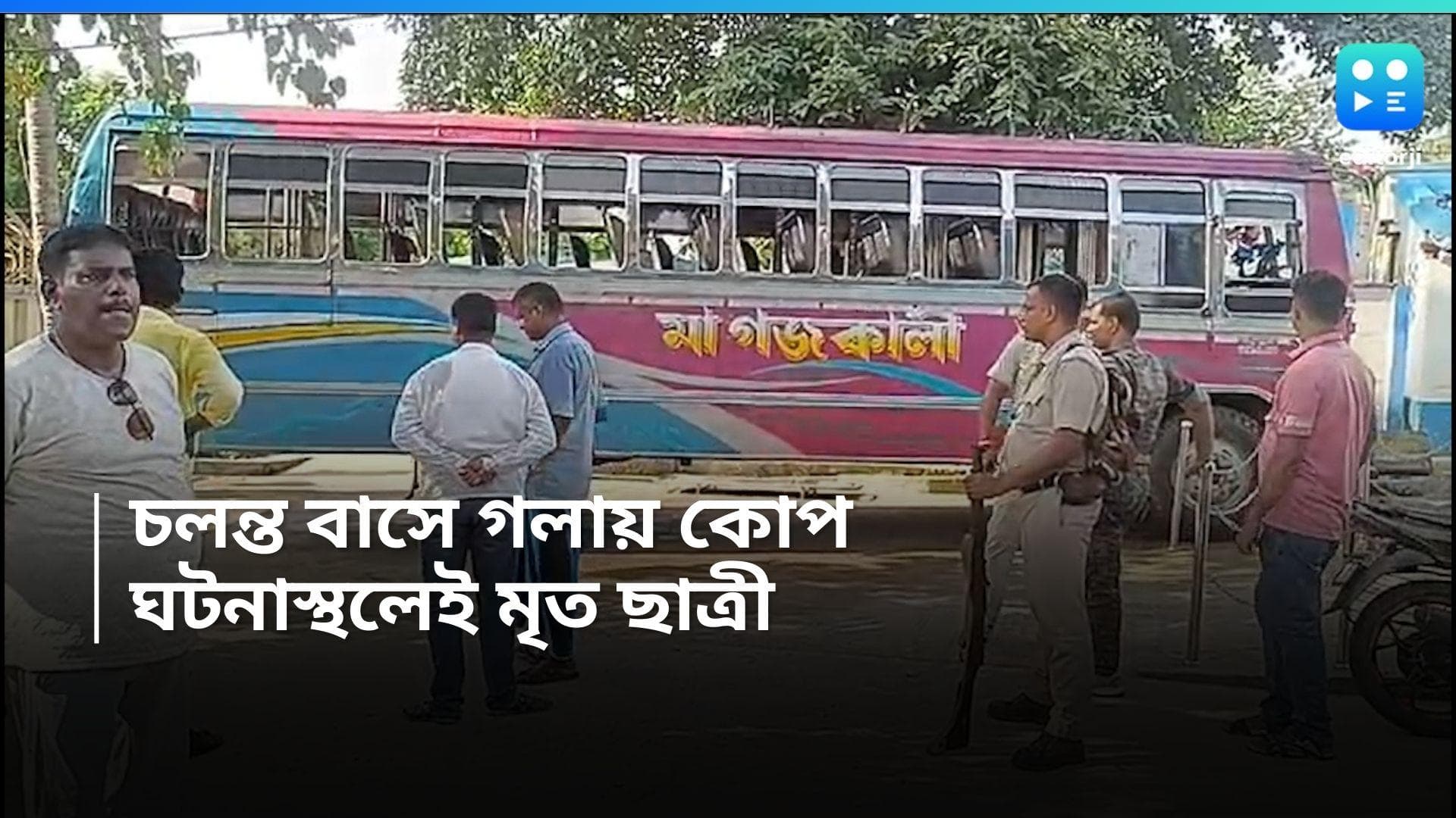 Ketugram Murder: কেতুগ্রামে চলন্ত বাসে ছাত্রীর গলায় কোপ, ঘটনাস্থলেই মৃত্যু, অভিযুক্ত পলাতক