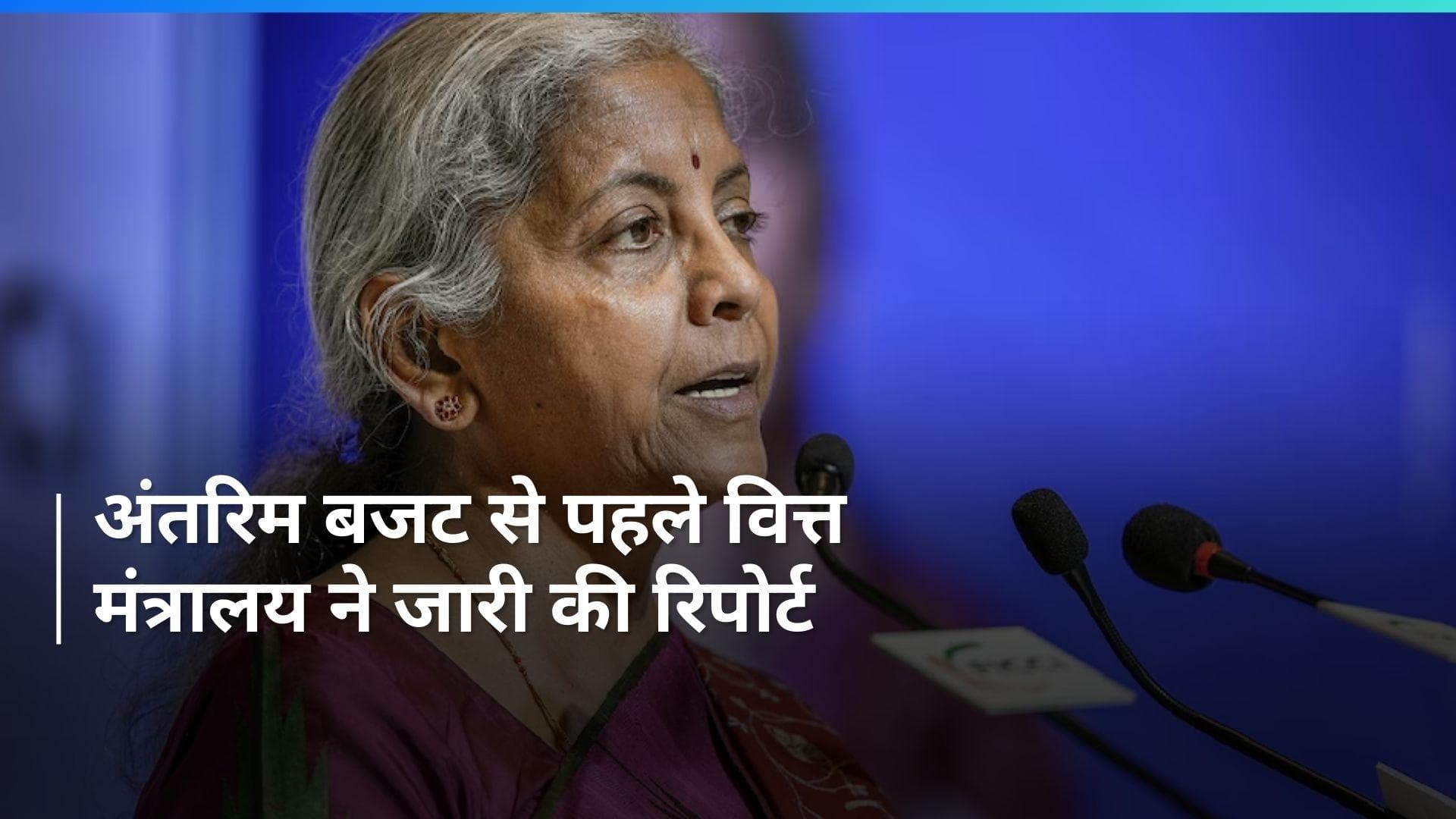 Budget 2024: अंतरिम बजट से पहले नहीं आएगा इकोनॉमिक सर्वे, अगले साल 7% रह सकती है भारत की GDP