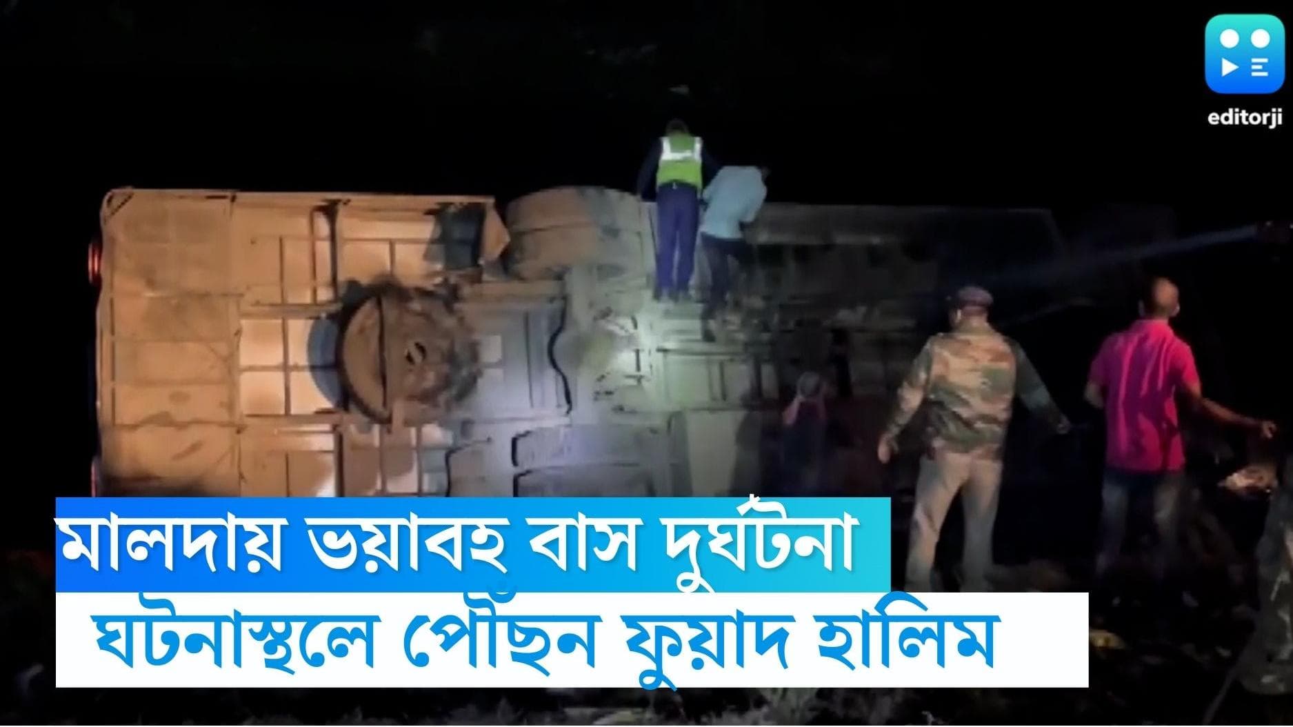 Malda News: মালদায় মুখ্যমন্ত্রীর সভাস্থলের কাছেই ভয়াবহ বাস দুর্ঘটনা, ঘটনাস্থলে পৌঁছন বাম নেতা ফুয়াদ হালিম