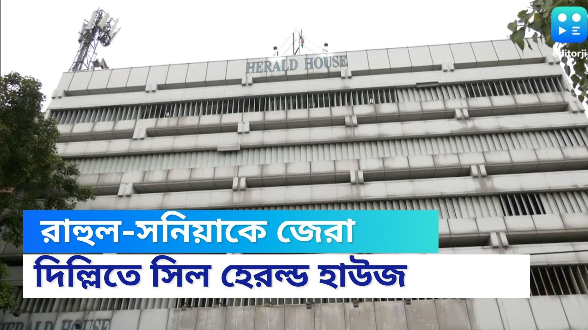National Herald Office সনিয়া-রাহুলকে  জিজ্ঞাসাবাদের পর তল্লাশি, ন্যাশনাল হেরাল্ডের দফতর সিল করল ইডি