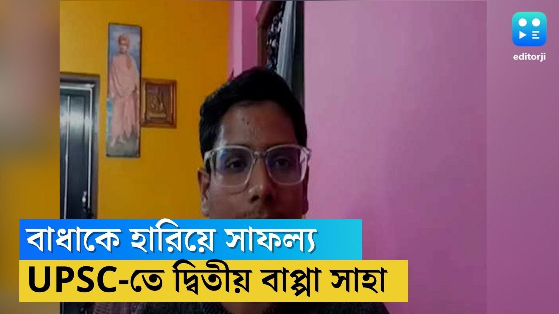 UPSC exam: বাবা রাজমিস্ত্রি, প্রবল অনটনকে সঙ্গী করেই UPSC-তে দ্বিতীয় আলিপুরদুয়ারের বাপ্পা সাহা