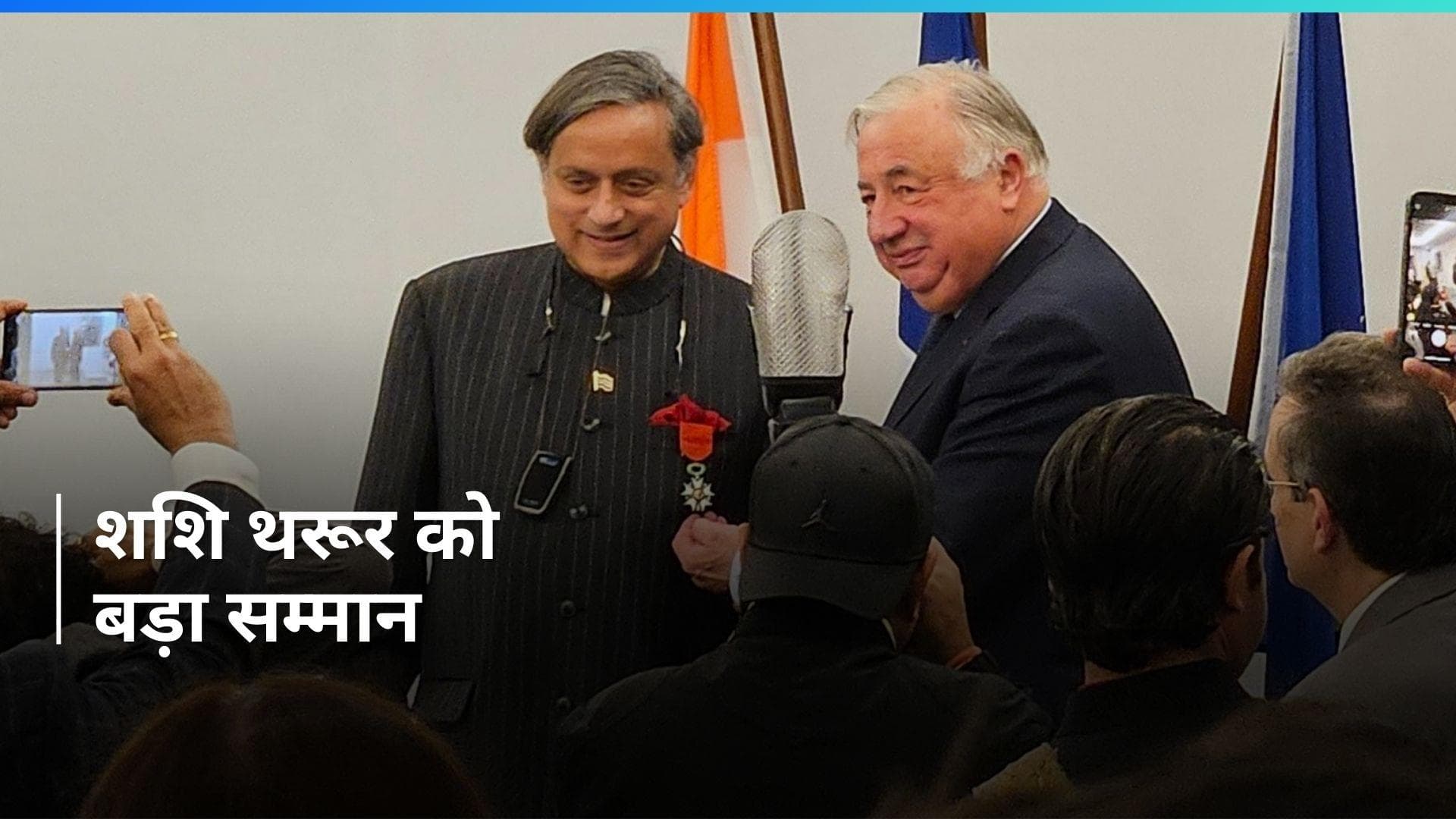 Congress सांसद शशि थरूर को France के सर्वोच्च नागरिक सम्मान से किया गया सम्मानित