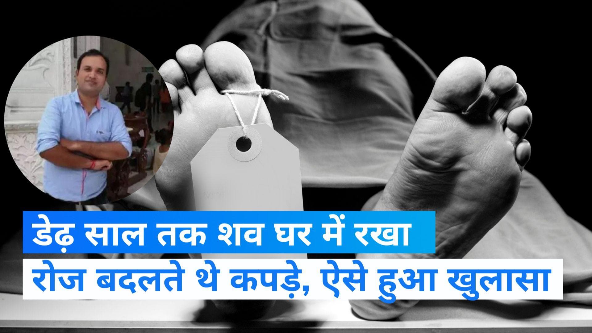 Kanpur: डेढ़ साल तक घर में रखा बेटे का शव, रोज बदलते थे कपड़े! कैसे हुआ खुलासा?