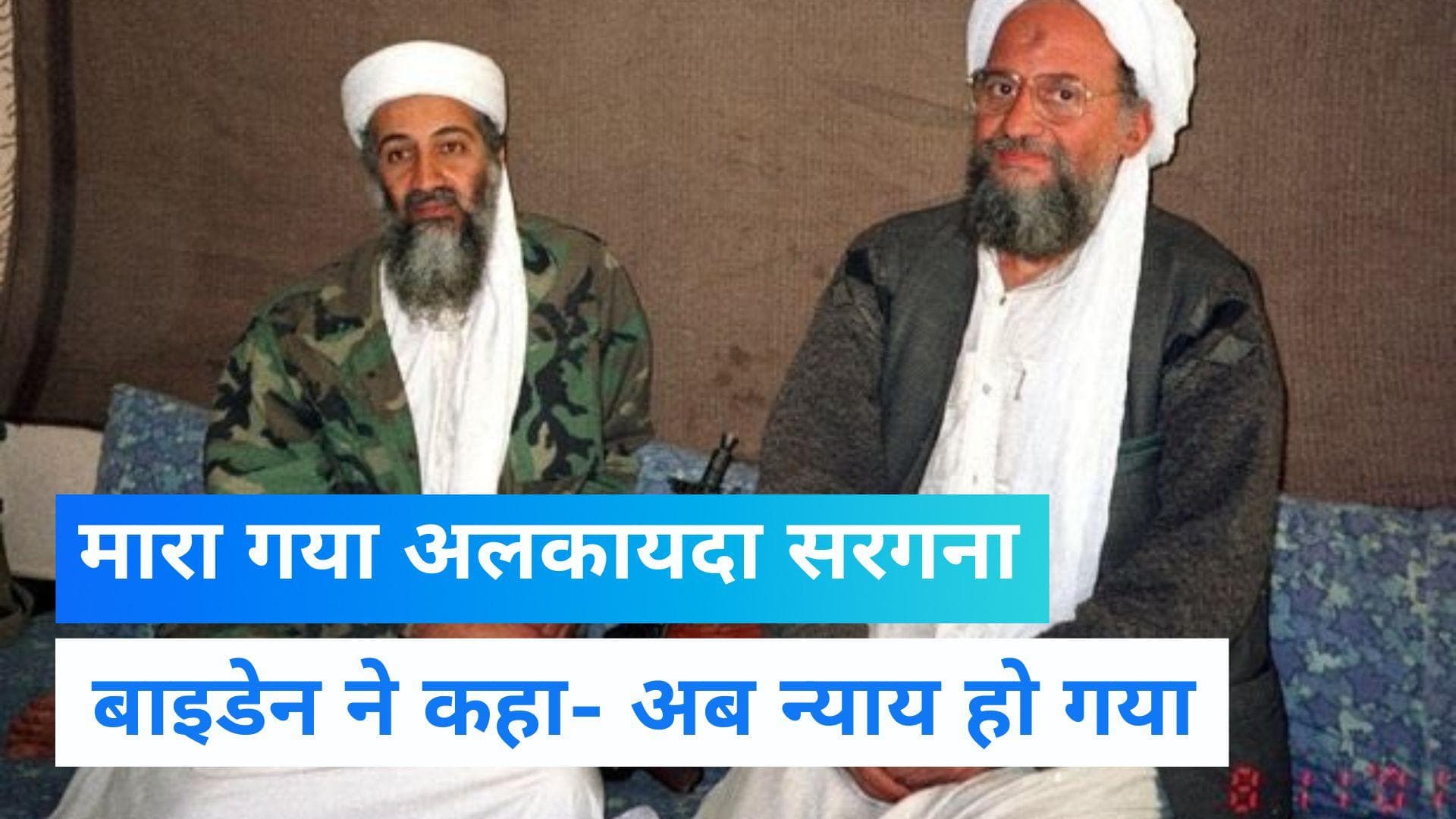 Al Qaeda: अमेरिका ने अलकायदा सरगना अल जवाहिरी को मारा गिराया, काबुल में CIA ड्रोन हमले में हुई मौत